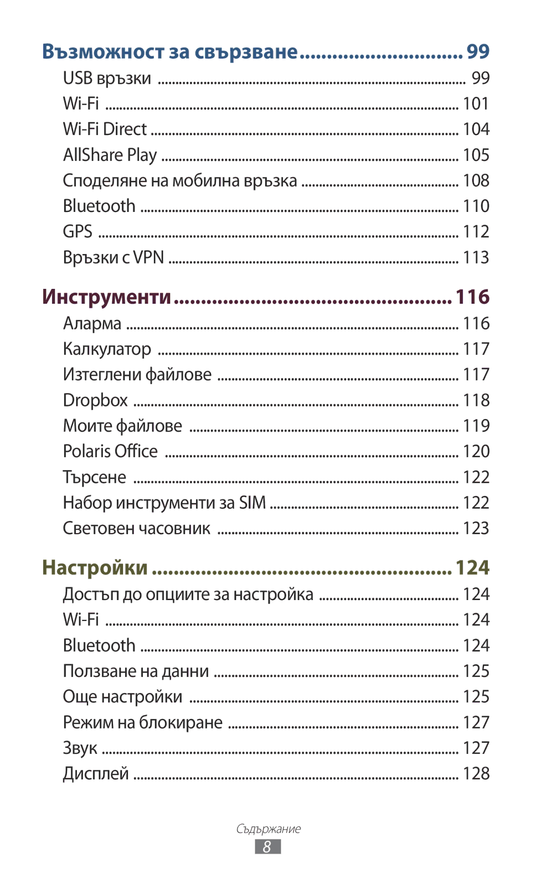 Samsung GT-P3100ZWAMTL, GT-P3100TSEMTL, GT-P3100TSAGBL, GT-P3100GRABGL, GT-P3100TSABGL Възможност за свързване, Инструменти 