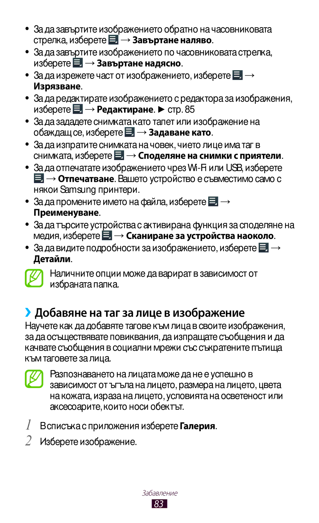 Samsung GT-P3100GRABGL, GT-P3100TSEMTL, GT-P3100TSAGBL, GT-P3100TSABGL manual ››Добавяне на таг за лице в изображение 