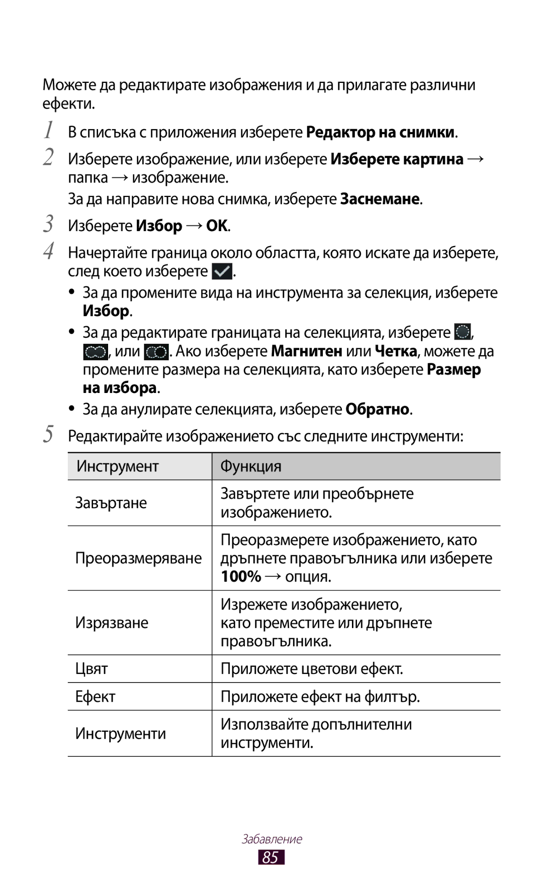 Samsung GT-P3100TSEBGL, GT-P3100TSEMTL, GT-P3100TSAGBL manual Редактор на снимки, 100% →опция, Изрежете изображението 