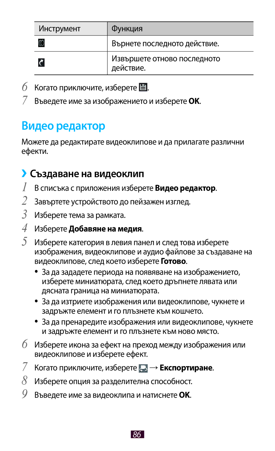 Samsung GT-P3100ZWABGL, GT-P3100TSEMTL, GT-P3100TSAGBL Видео редактор, ››Създаване на видеоклип, Изберете Добавяне на медия 