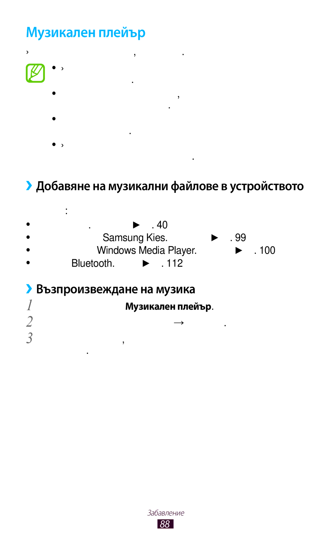 Samsung GT-P3100ZWAGBL manual Музикален плейър, ››Възпроизвеждане на музика, ››Добавяне на музикални файлове в устройството 