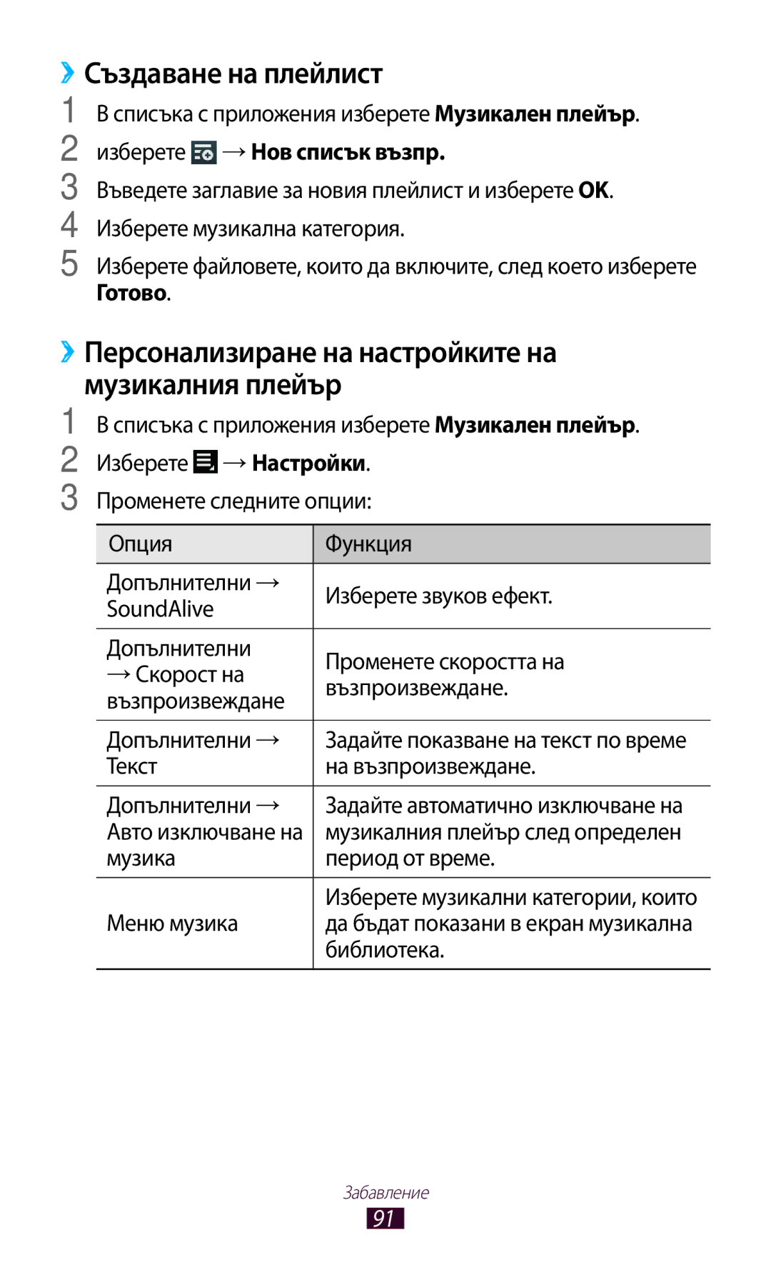 Samsung GT-P3100TSAGBL manual ››Създаване на плейлист, ››Персонализиране на настройките на музикалния плейър, Готово 