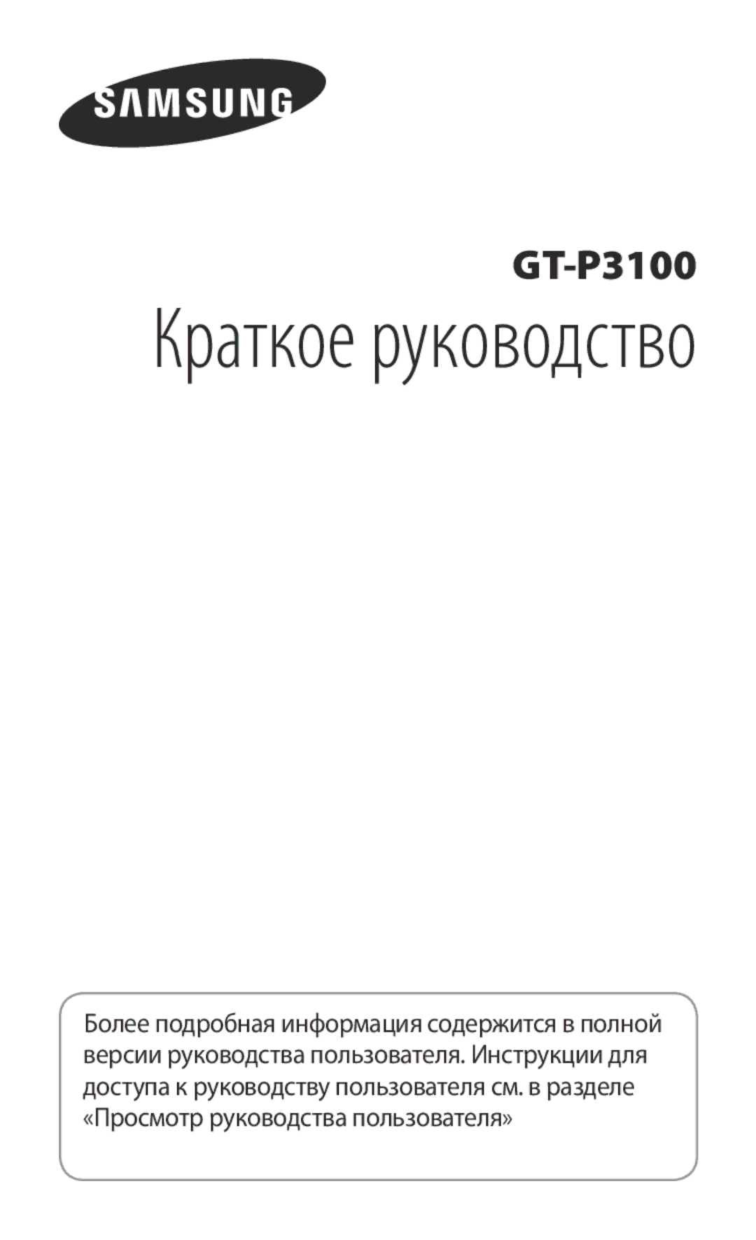 Samsung GT-P3100TSASEB, GT-P3100TSESEB, GT-P3100ZWASEB, GT-P3100ZWVSER, GT-P3100TSESER manual Краткое руководство 