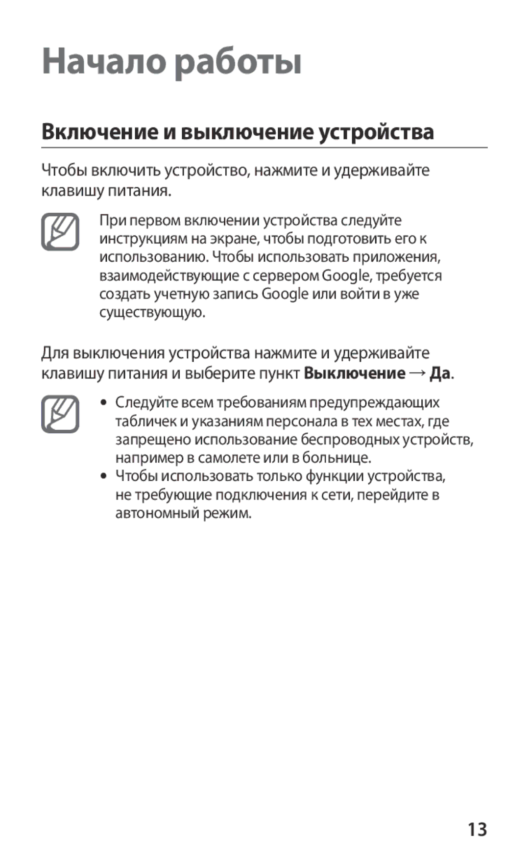 Samsung GT-P3100ZWASER, GT-P3100TSESEB, GT-P3100TSASEB, GT-P3100ZWASEB manual Начало работы, Включение и выключение устройства 