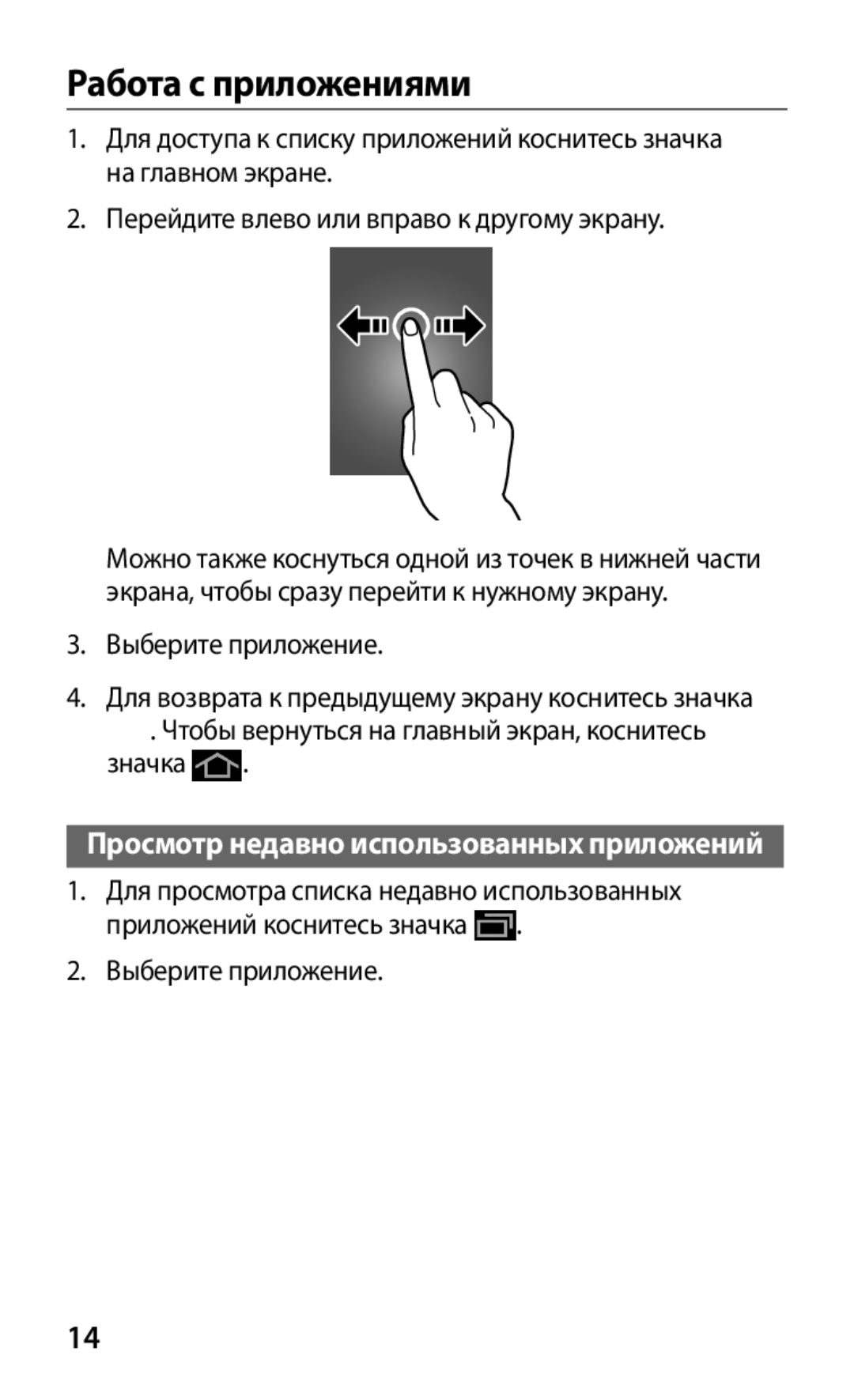 Samsung GT-P3100TSESEB, GT-P3100TSASEB, GT-P3100ZWASEB Работа с приложениями, Просмотр недавно использованных приложений 