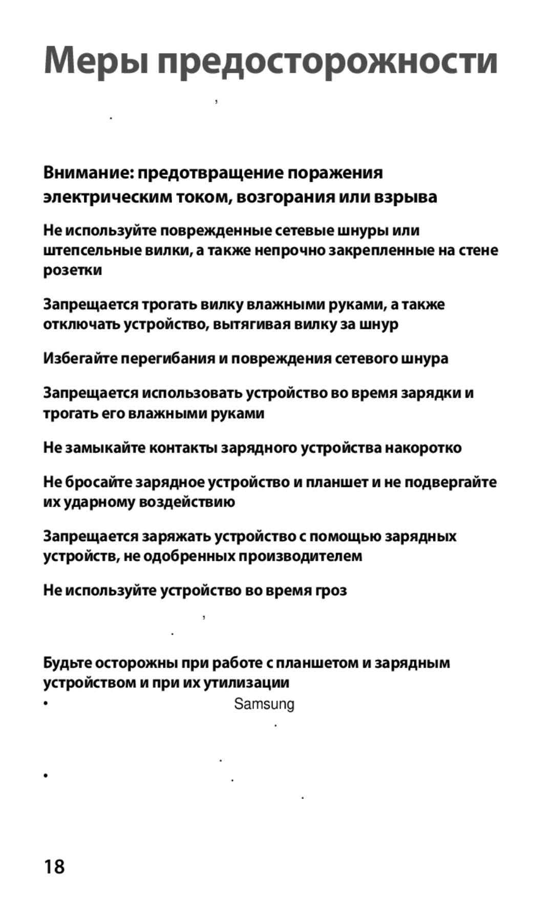 Samsung GT-P3100TSESER, GT-P3100TSESEB, GT-P3100TSASEB, GT-P3100ZWASEB, GT-P3100ZWVSER, GT-P3100GRASER Меры предосторожности 