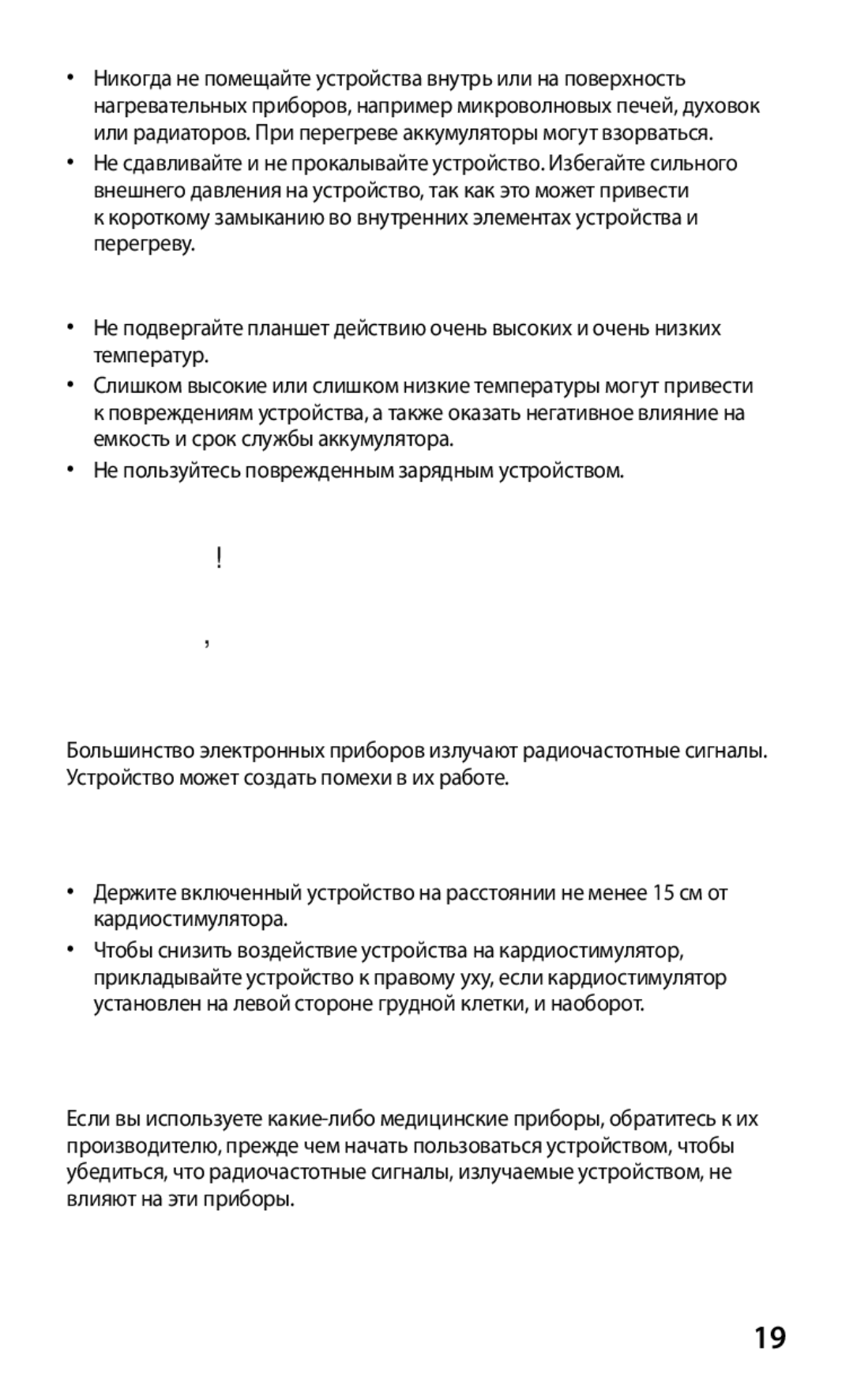 Samsung GT-P3100GRASER, GT-P3100TSESEB, GT-P3100TSASEB, GT-P3100ZWASEB Берегите планшет и зарядные устройства от повреждений 