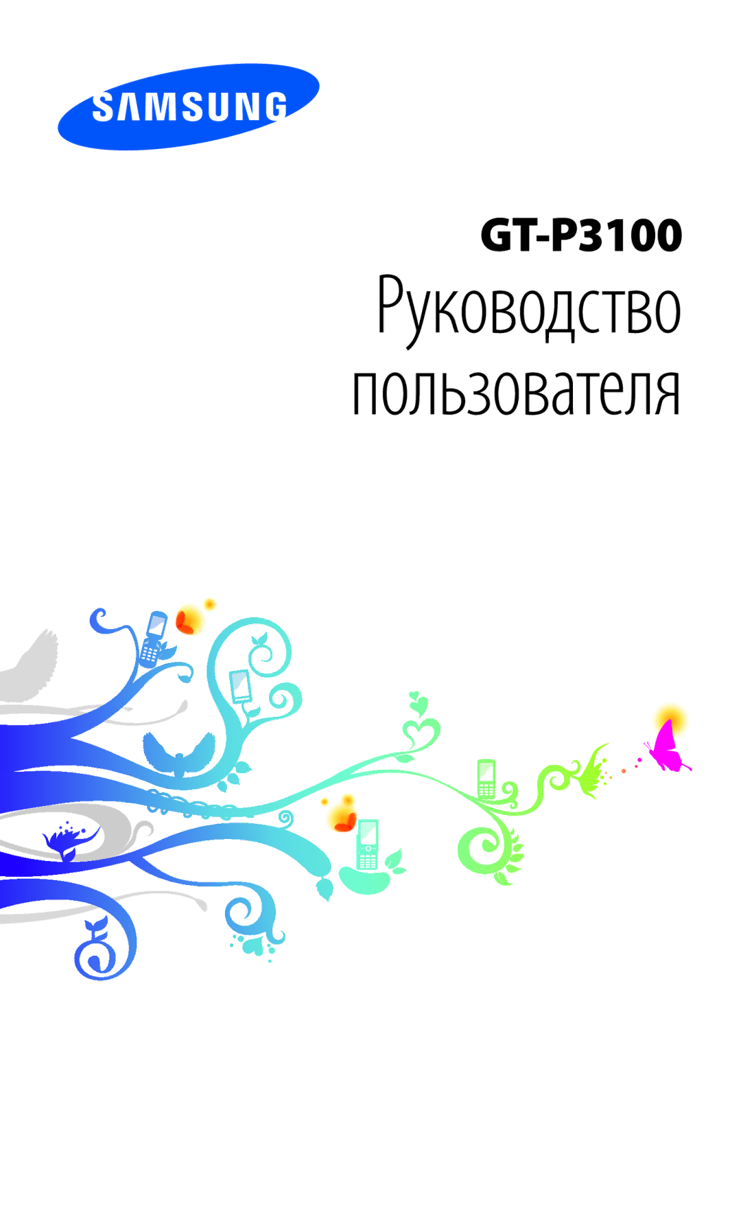 Samsung GT-P3100TSASEB, GT-P3100TSESEB, GT-P3100ZWASEB, GT-P3100ZWVSER, GT-P3100TSESER manual Руководство Пользователя 