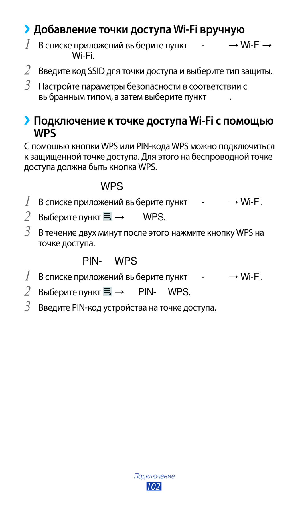 Samsung GT-P3100TSESER, GT-P3100TSESEB, GT-P3100TSASEB, GT-P3100ZWASEB manual ››Добавление точки доступа Wi-Fi вручную, 102 