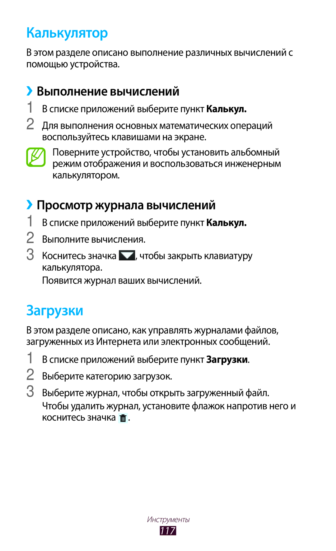 Samsung GT-P3100GRASER, GT-P3100TSESEB Калькулятор, Загрузки, ››Выполнение вычислений, ››Просмотр журнала вычислений, 117 