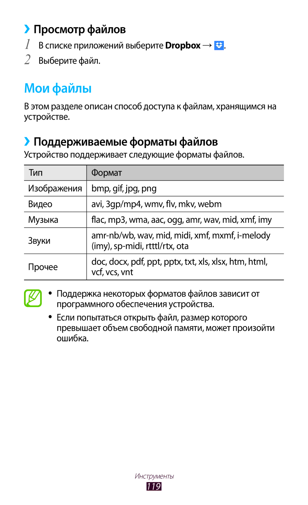 Samsung GT-P3100TSVSER, GT-P3100TSESEB, GT-P3100TSASEB Мои файлы, ››Просмотр файлов, ››Поддерживаемые форматы файлов, 119 