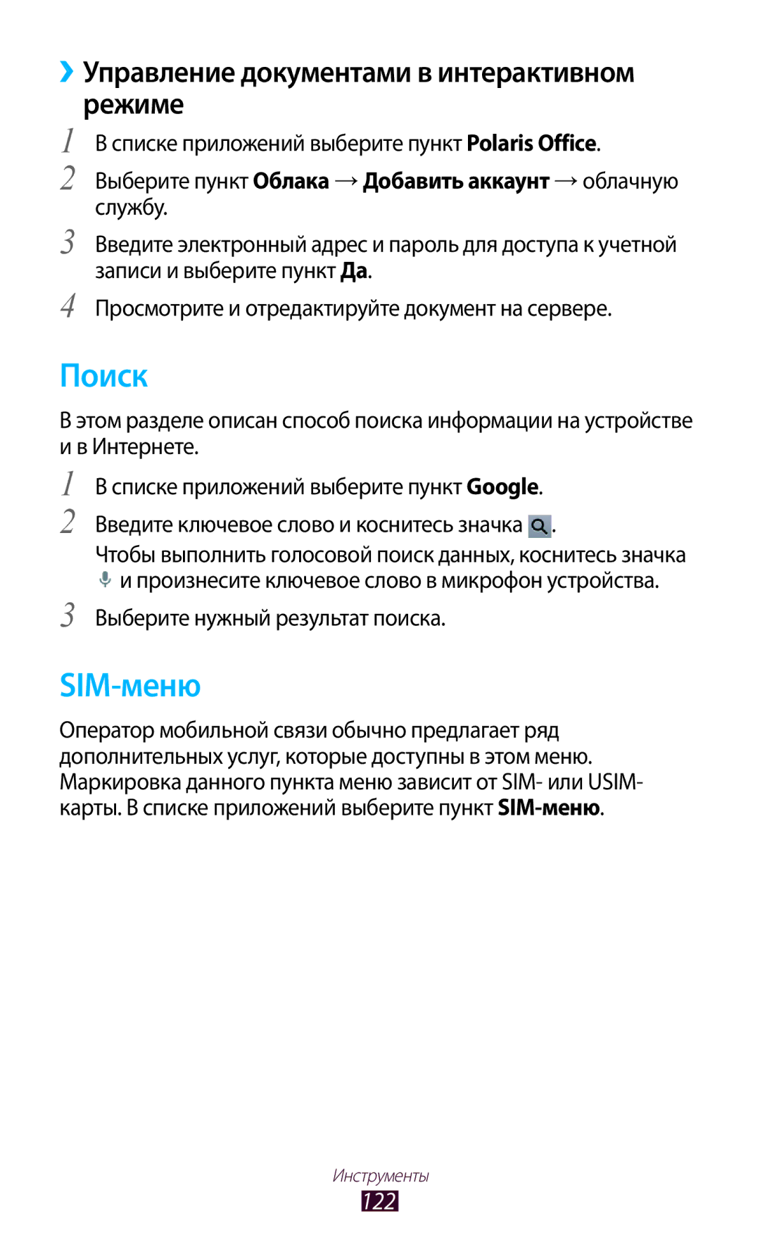 Samsung GT-P3100ZWFSER, GT-P3100TSESEB manual Поиск, SIM-меню, ››Управление документами в интерактивном режиме, 122 