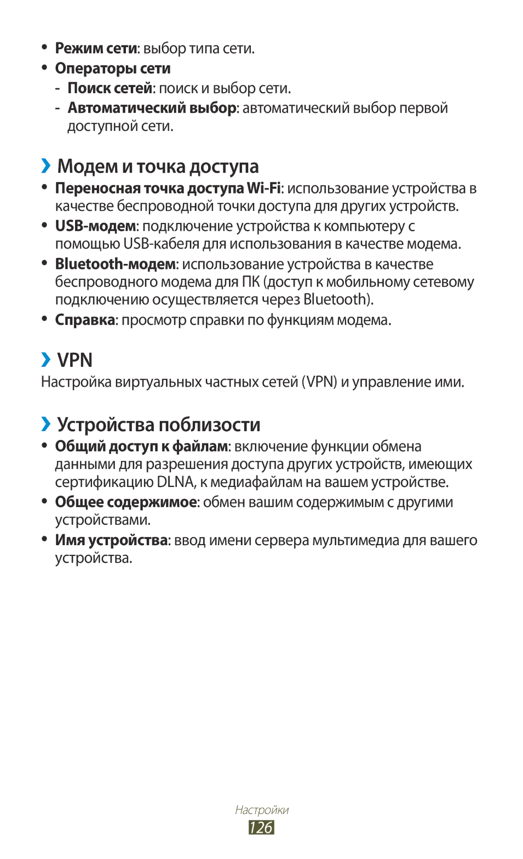 Samsung GT-P3100TSESEB ››Модем и точка доступа, ››Устройства поблизости, 126, Справка просмотр справки по функциям модема 