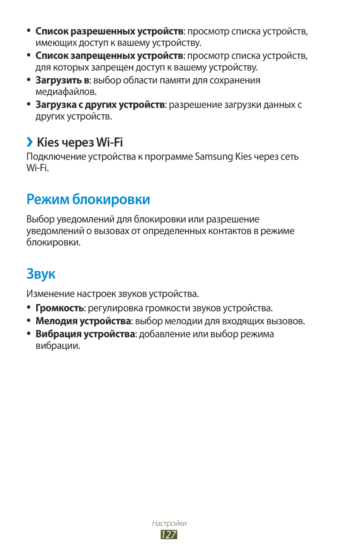 Samsung GT-P3100TSASEB, GT-P3100TSESEB, GT-P3100ZWASEB, GT-P3100ZWVSER manual Режим блокировки, Звук, ››Kies через Wi-Fi, 127 