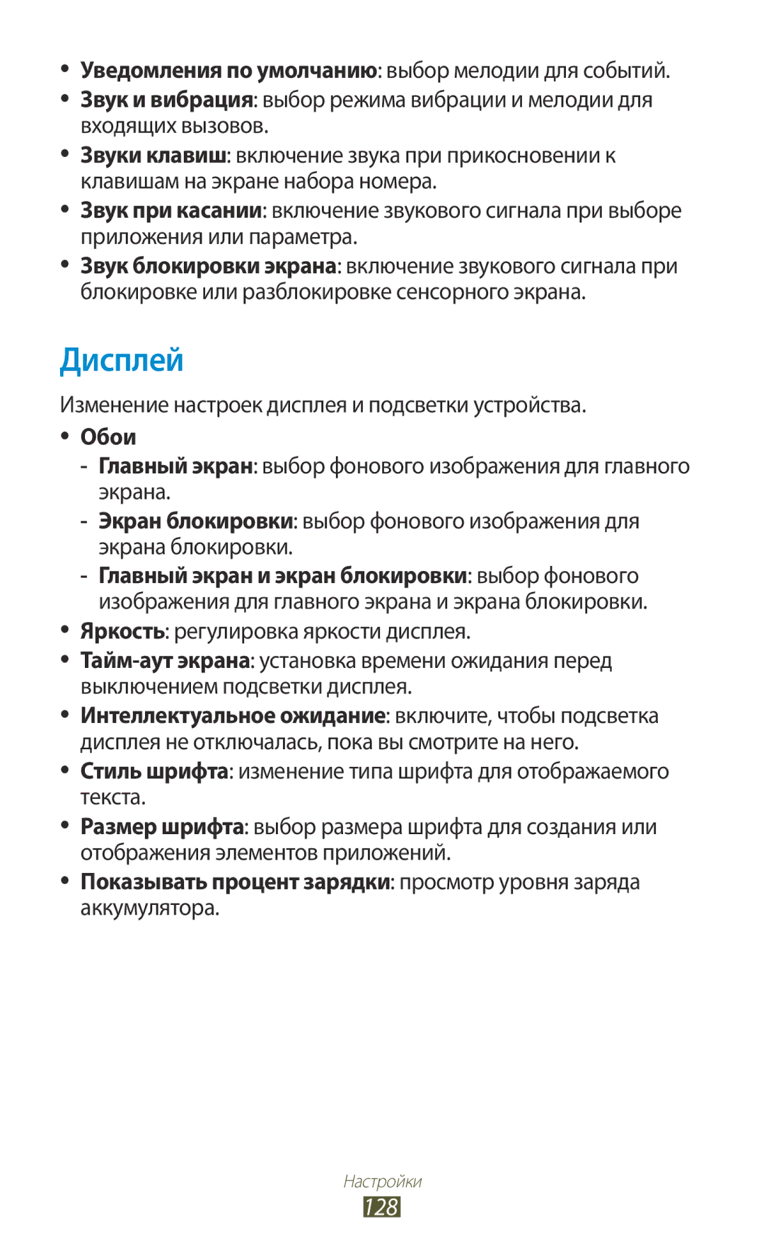 Samsung GT-P3100ZWASEB, GT-P3100TSESEB, GT-P3100TSASEB, GT-P3100ZWVSER, GT-P3100TSESER, GT-P3100GRASER manual Дисплей, 128 