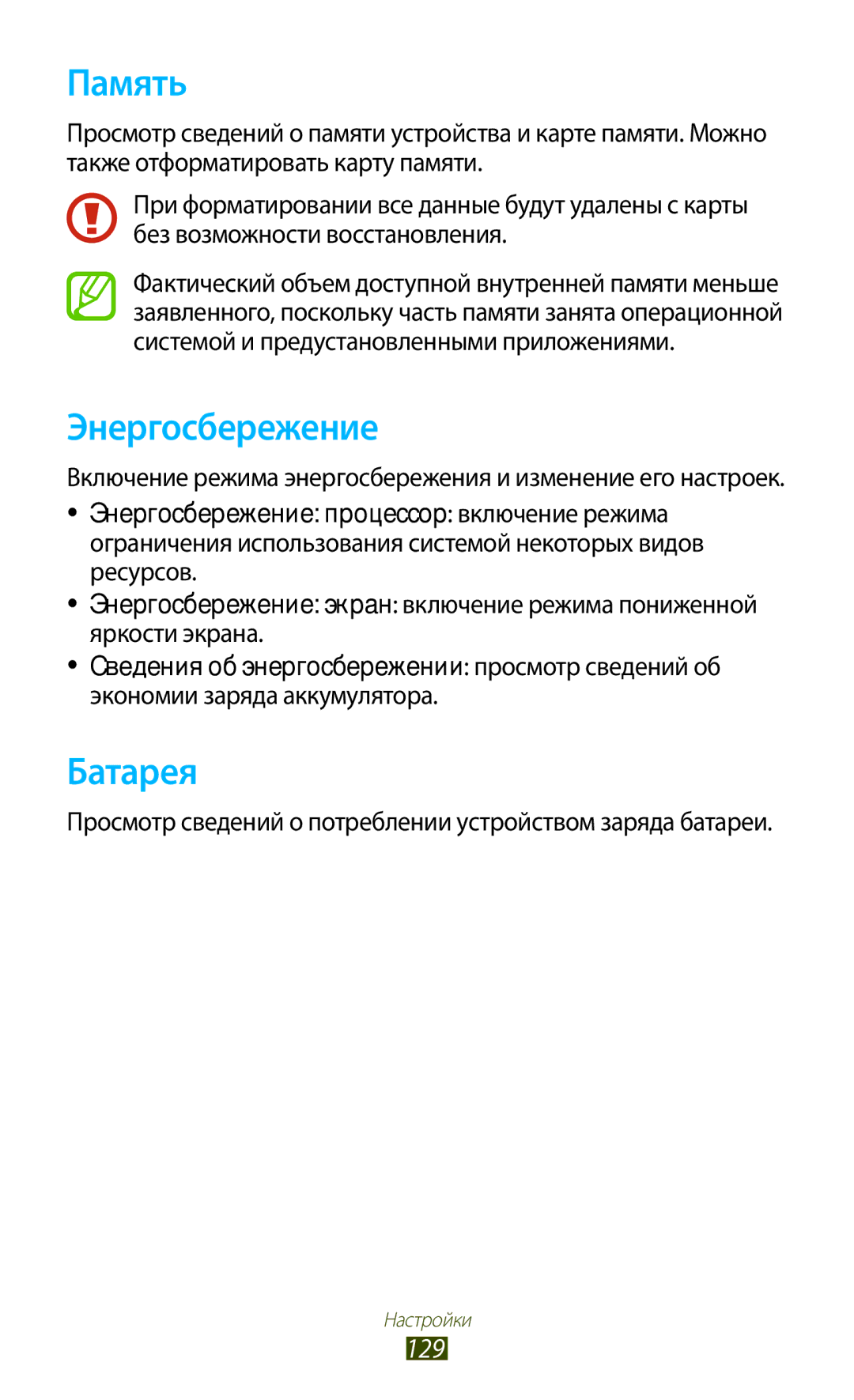 Samsung GT-P3100ZWVSER, GT-P3100TSESEB, GT-P3100TSASEB, GT-P3100ZWASEB, GT-P3100TSESER Память, Энергосбережение, Батарея, 129 