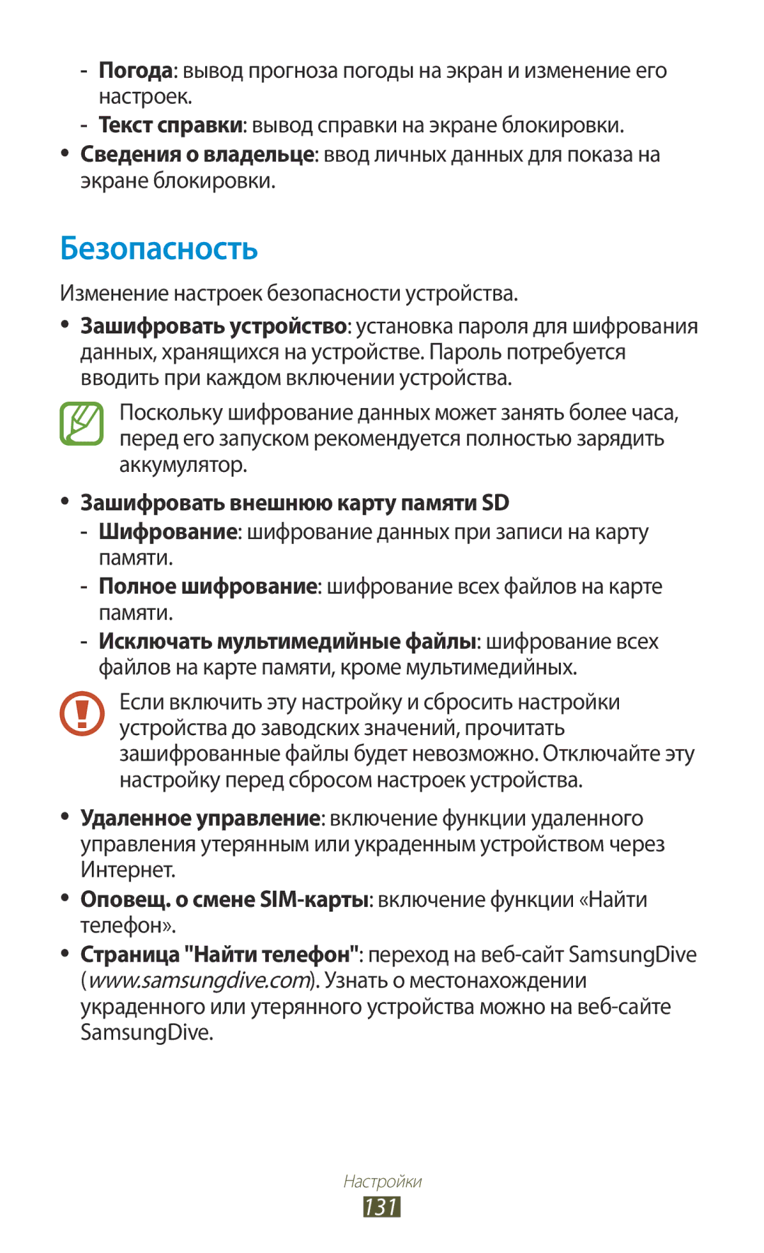 Samsung GT-P3100GRASER, GT-P3100TSESEB, GT-P3100TSASEB manual Безопасность, 131, Зашифровать внешнюю карту памяти SD 