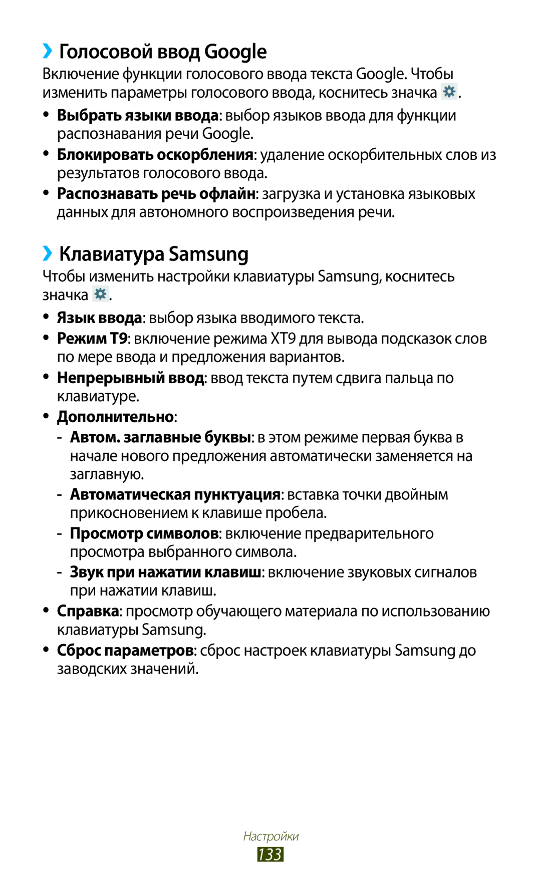 Samsung GT-P3100TSVSER, GT-P3100TSESEB, GT-P3100TSASEB ››Голосовой ввод Google, ››Клавиатура Samsung, 133, Дополнительно 