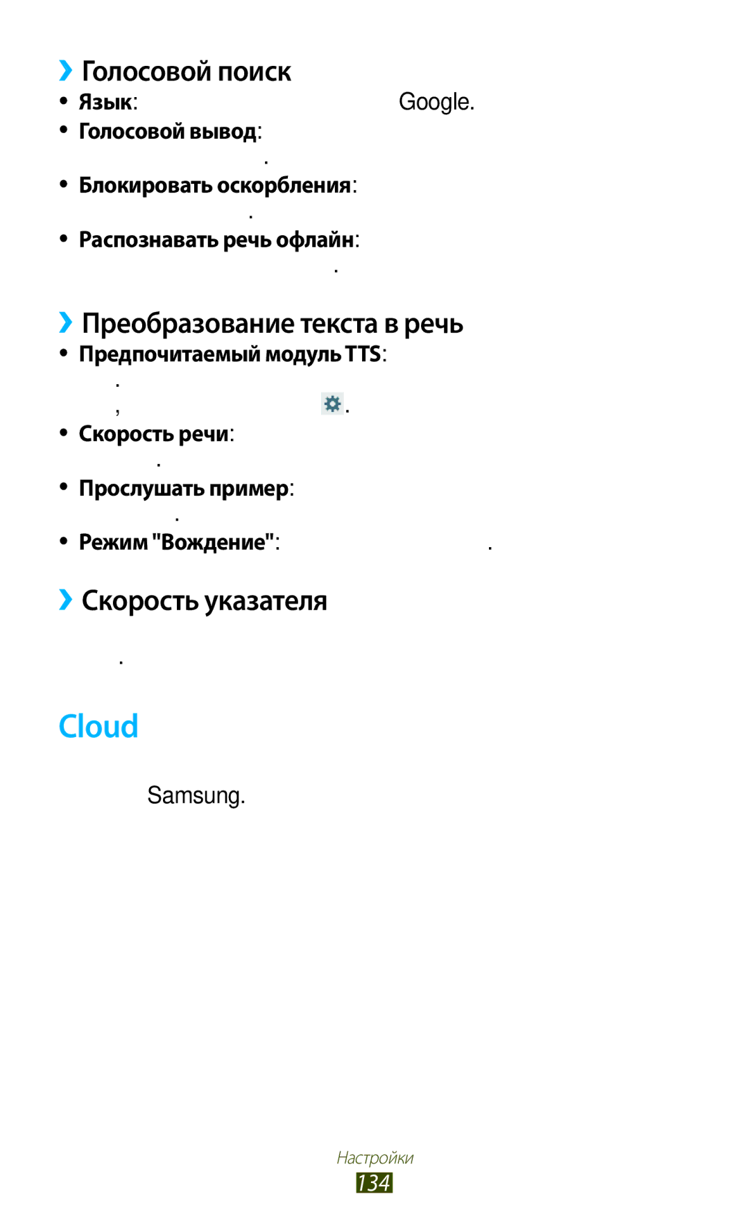 Samsung GT-P3100TSASER, GT-P3100TSESEB Cloud, ››Голосовой поиск, ››Преобразование текста в речь, ››Скорость указателя, 134 