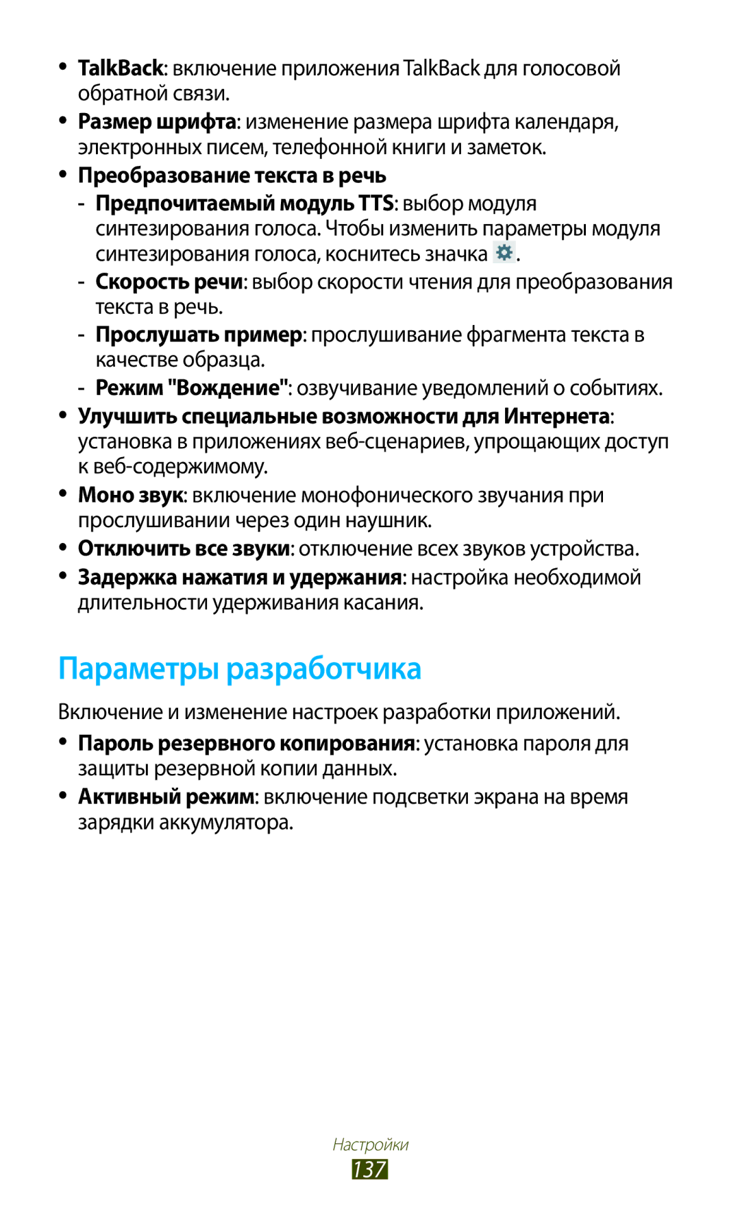 Samsung GT-P3100TSFSER, GT-P3100TSESEB, GT-P3100TSASEB, GT-P3100ZWASEB, GT-P3100ZWVSER manual Параметры разработчика, 137 