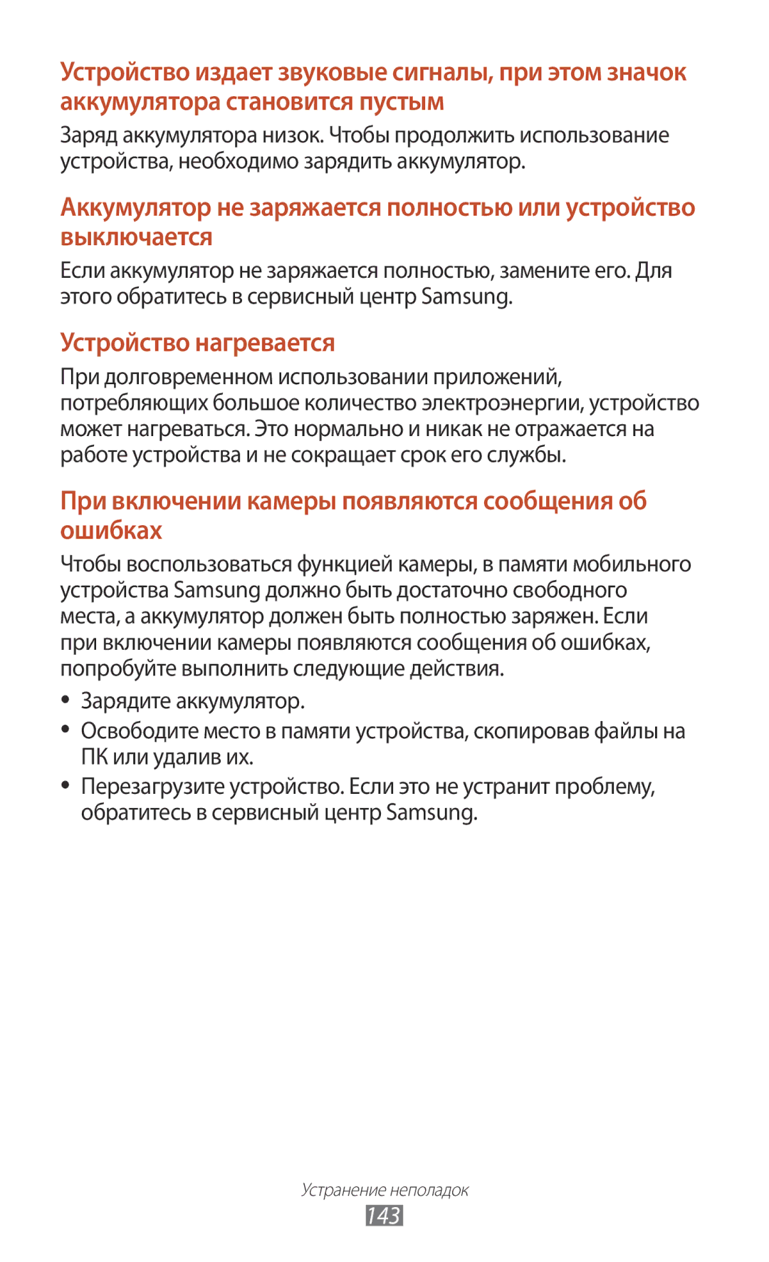 Samsung GT-P3100ZWVSER, GT-P3100TSESEB, GT-P3100TSASEB, GT-P3100ZWASEB, GT-P3100TSESER manual Устройство нагревается, 143 