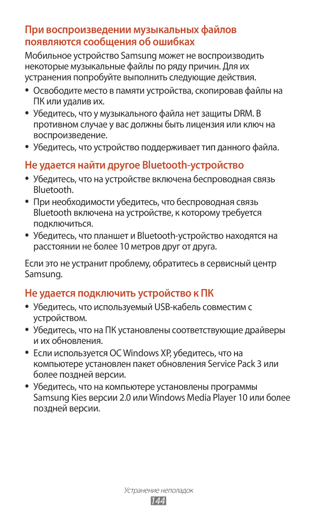 Samsung GT-P3100TSESER, GT-P3100TSESEB, GT-P3100TSASEB, GT-P3100ZWASEB Не удается найти другое Bluetooth-устройство, 144 