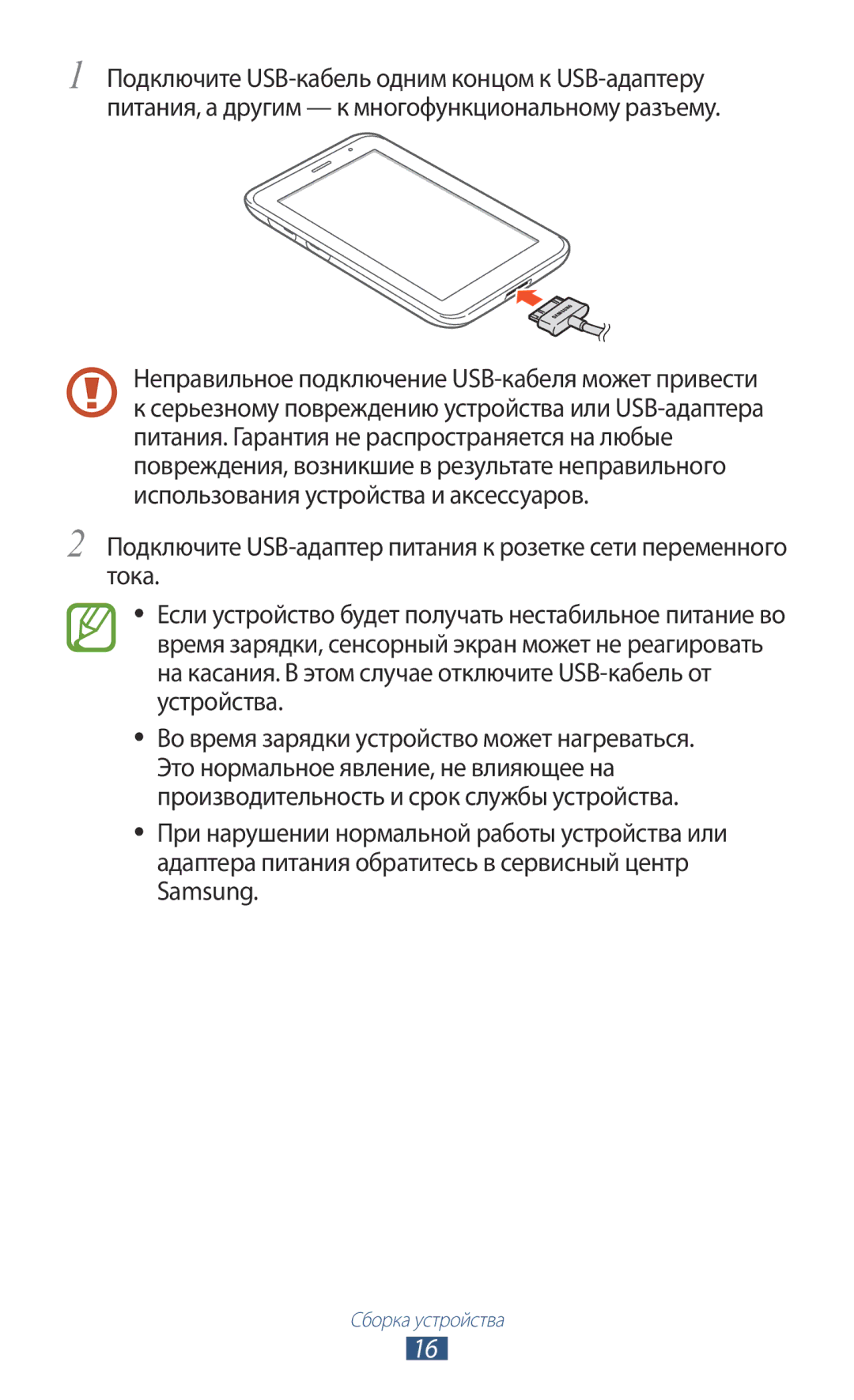 Samsung GT-P3100ZWASEB, GT-P3100TSESEB, GT-P3100TSASEB, GT-P3100ZWVSER Неправильное подключение USB-кабеля может привести 