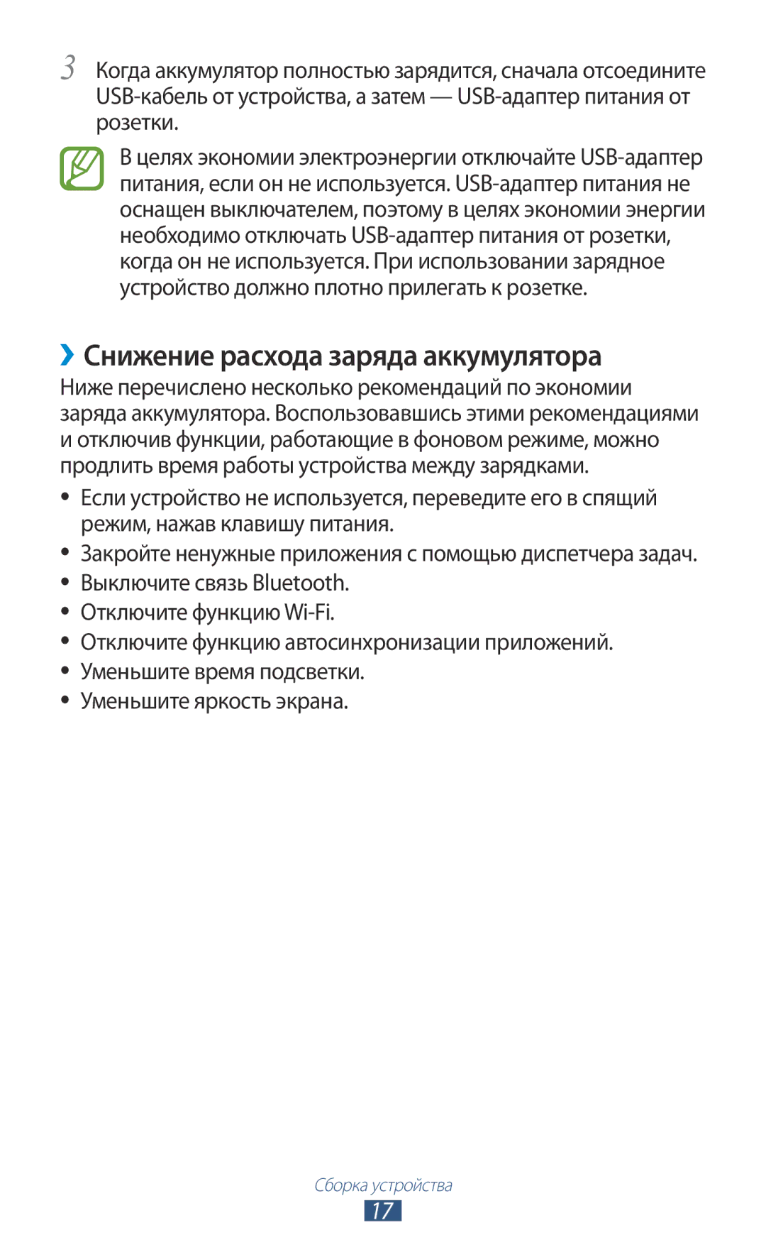 Samsung GT-P3100ZWVSER, GT-P3100TSESEB, GT-P3100TSASEB, GT-P3100ZWASEB, GT-P3100TSESER ››Снижение расхода заряда аккумулятора 