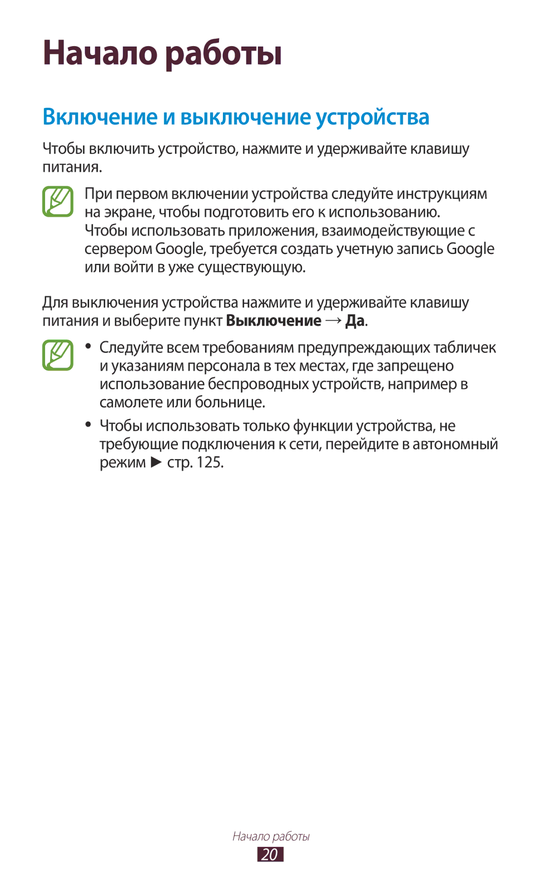 Samsung GT-P3100GRZSER, GT-P3100TSESEB, GT-P3100TSASEB, GT-P3100ZWASEB manual Начало работы, Включение и выключение устройства 