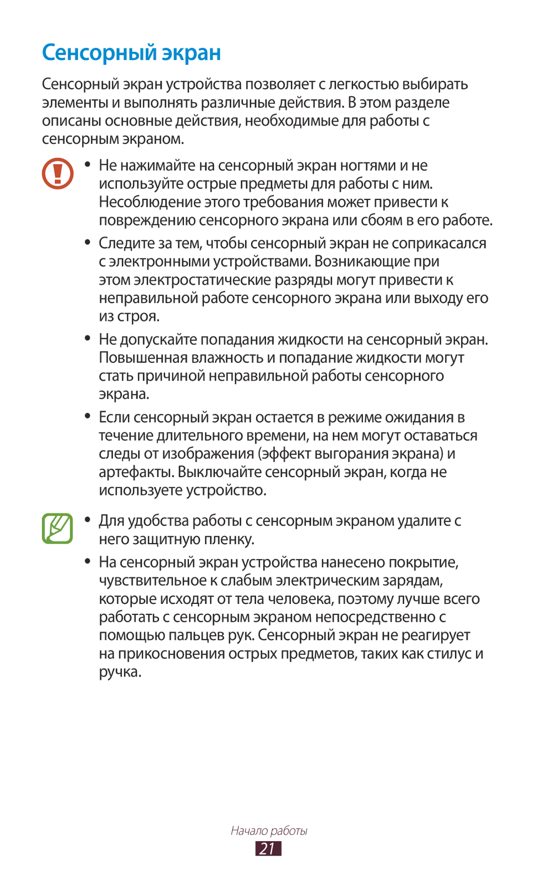 Samsung GT-P3100TSVSER, GT-P3100TSESEB, GT-P3100TSASEB, GT-P3100ZWASEB, GT-P3100ZWVSER, GT-P3100TSESER manual Сенсорный экран 