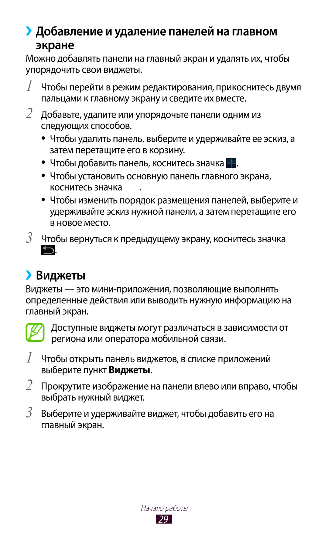 Samsung GT-P3100TSASEB, GT-P3100TSESEB, GT-P3100ZWASEB manual ››Добавление и удаление панелей на главном экране, ››Виджеты 