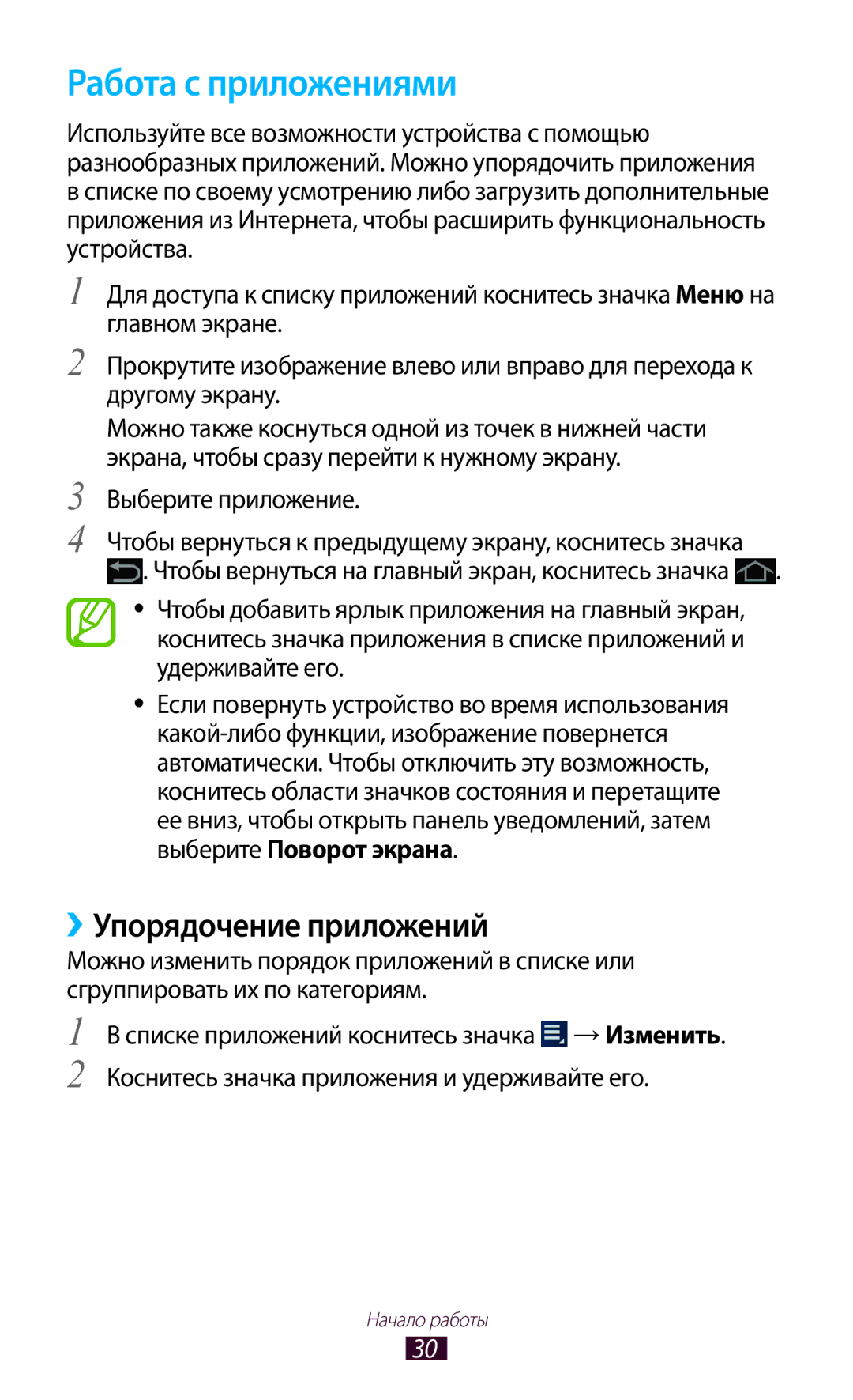 Samsung GT-P3100ZWASEB, GT-P3100TSESEB, GT-P3100TSASEB, GT-P3100ZWVSER manual Работа с приложениями, ››Упорядочение приложений 