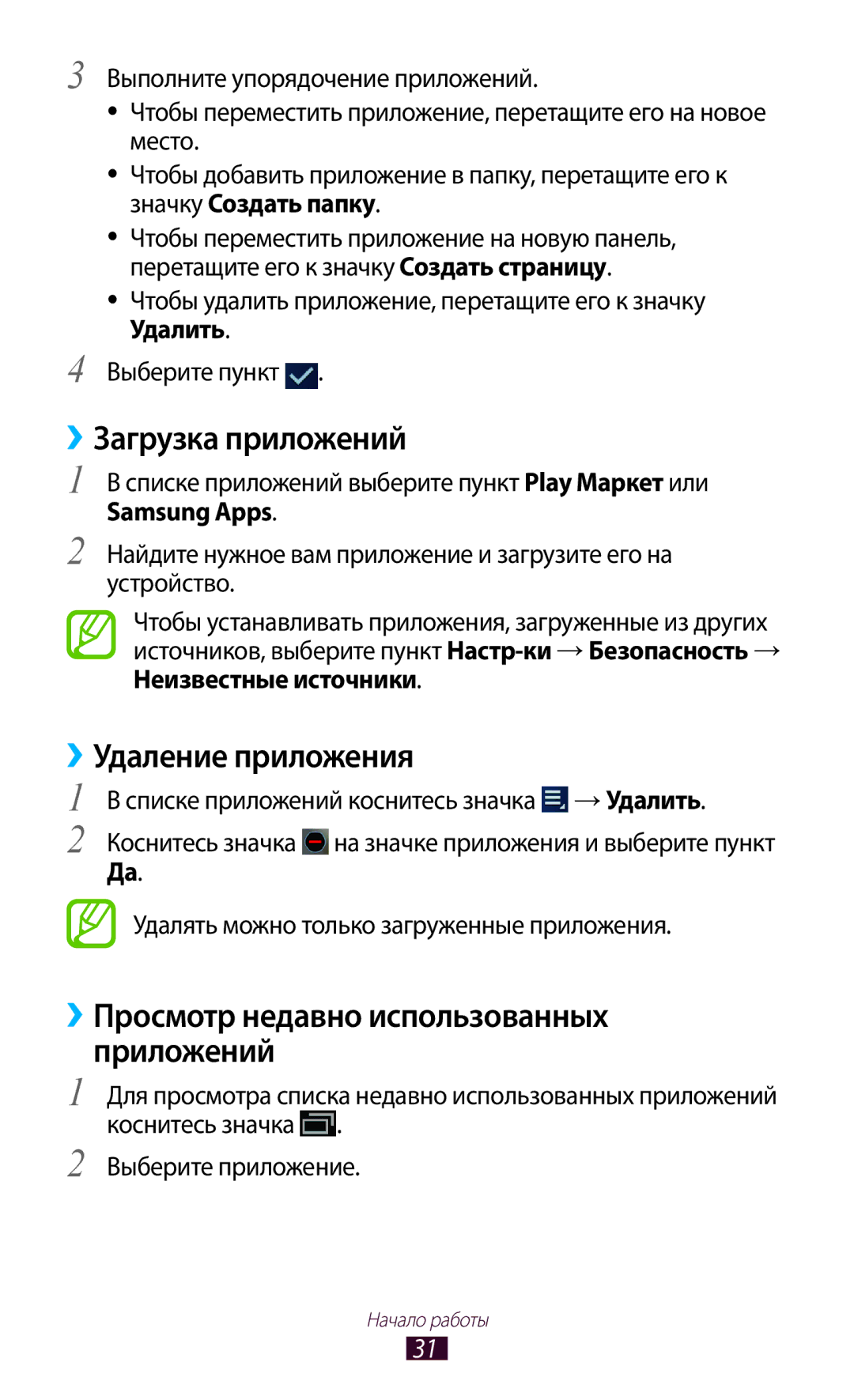 Samsung GT-P3100ZWVSER manual ››Загрузка приложений, ››Удаление приложения, ››Просмотр недавно использованных приложений 