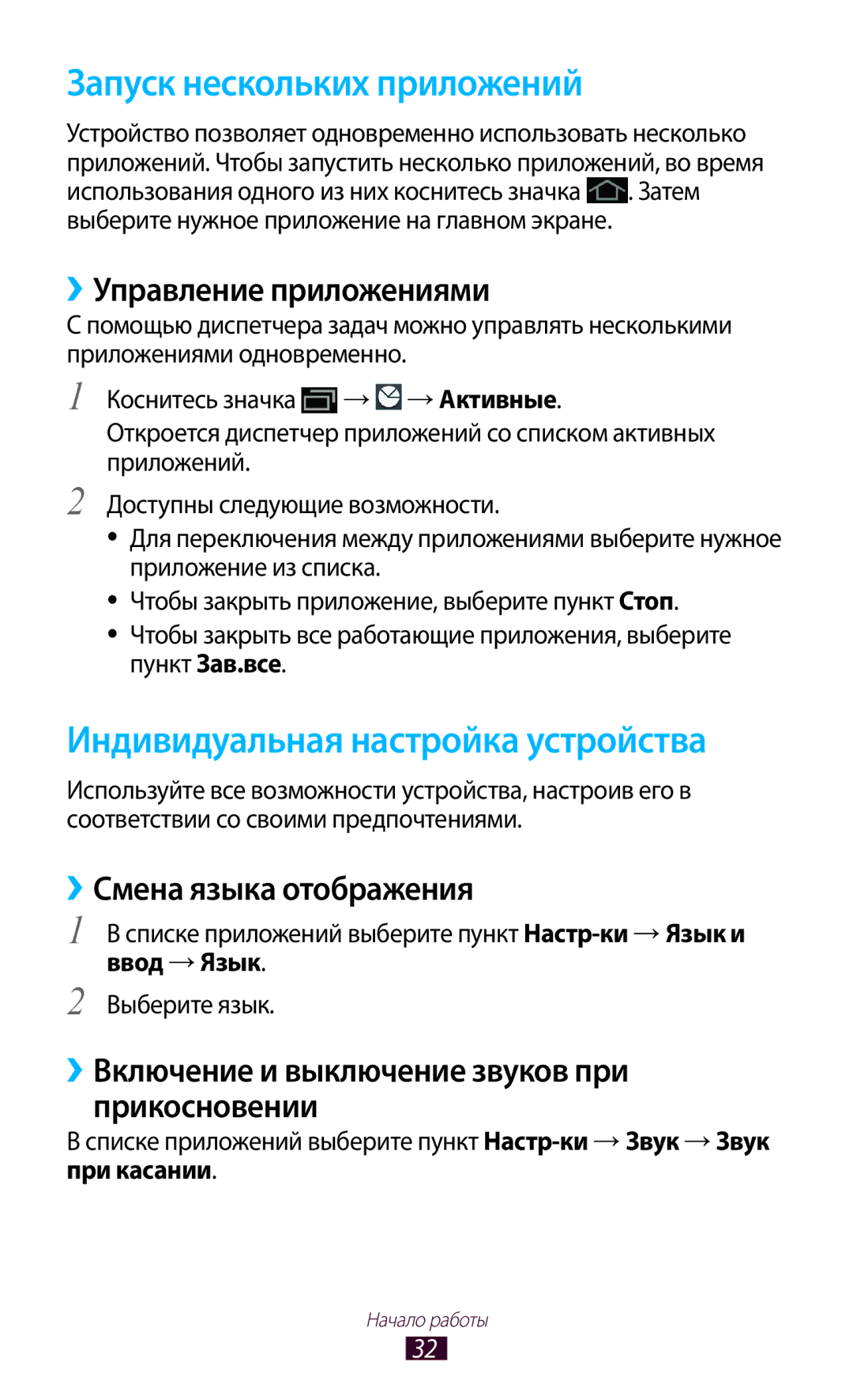 Samsung GT-P3100TSESER manual Запуск нескольких приложений, Индивидуальная настройка устройства, ››Управление приложениями 