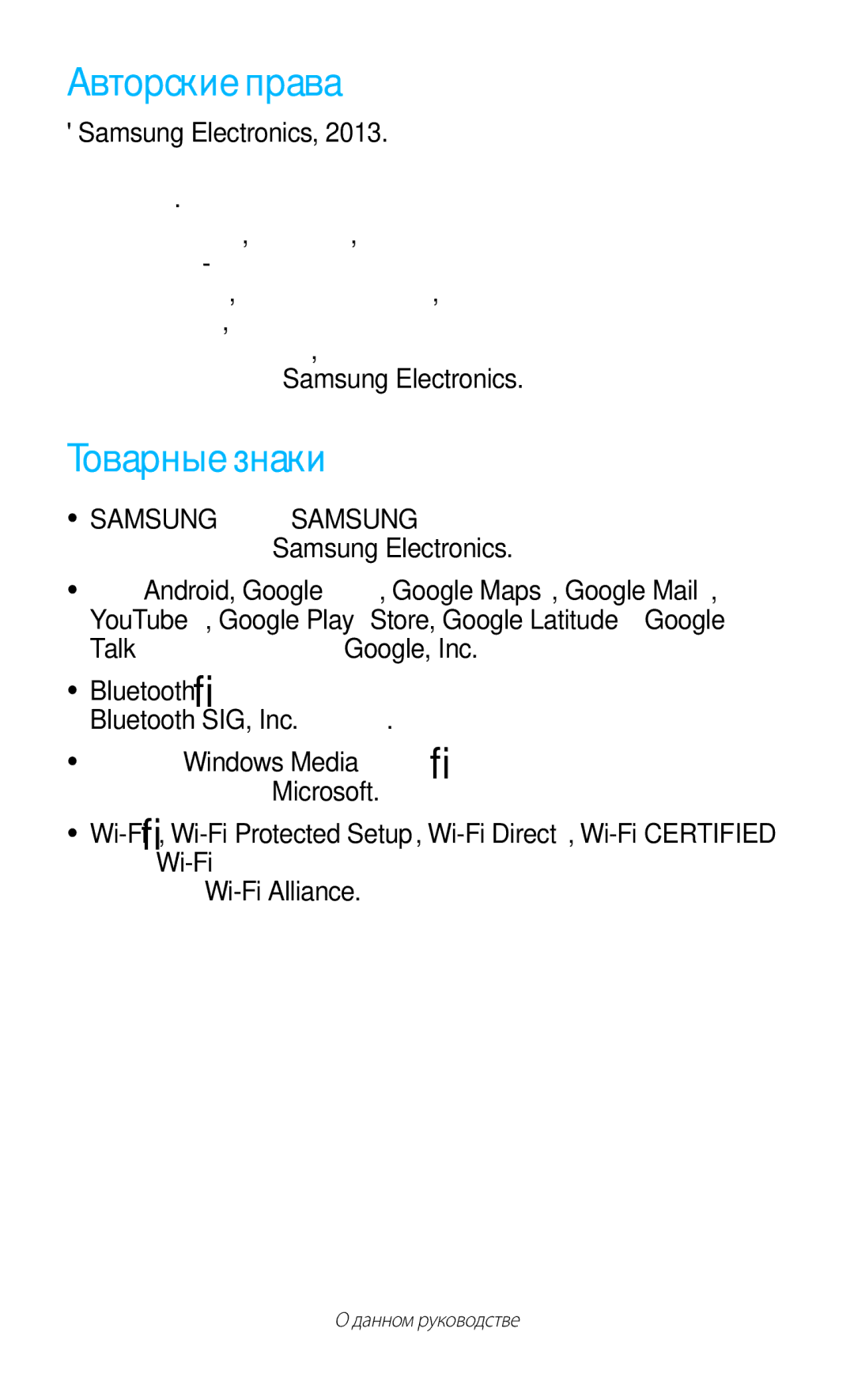 Samsung GT-P3100TSESER, GT-P3100TSESEB, GT-P3100TSASEB, GT-P3100ZWASEB, GT-P3100ZWVSER manual Авторские права, Товарные знаки 