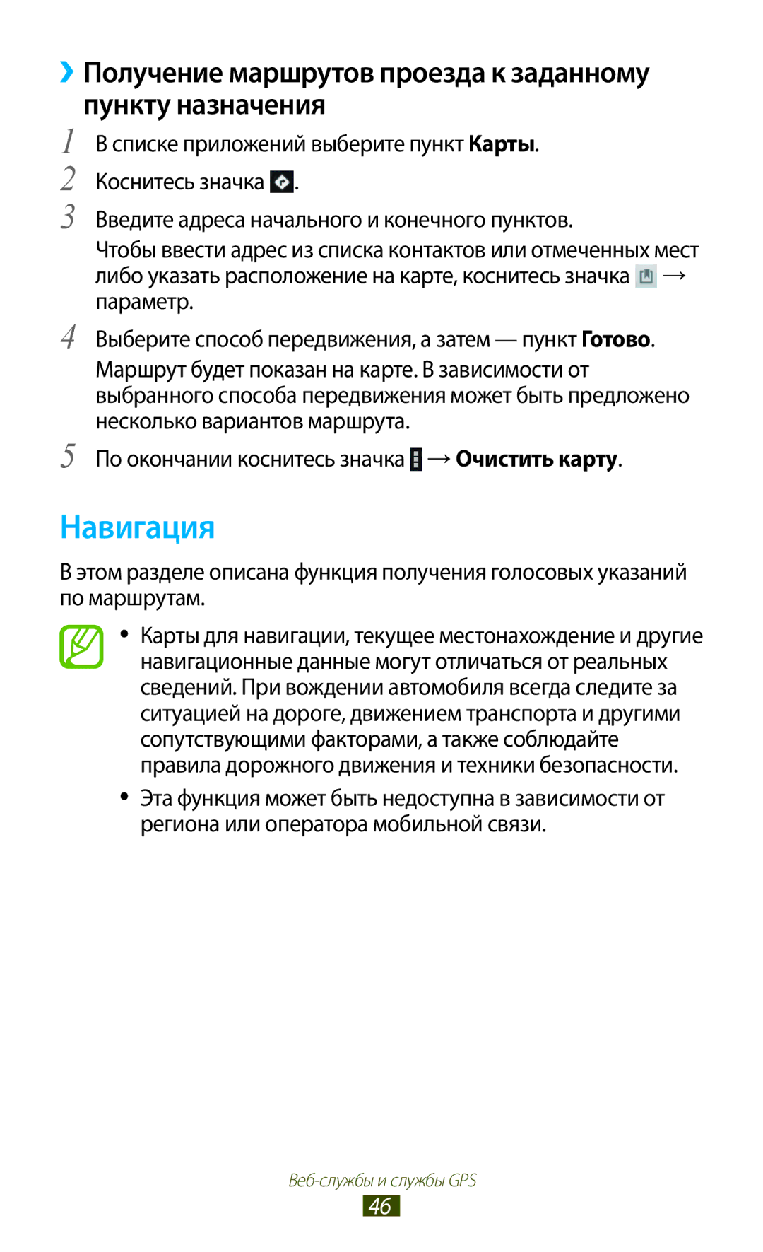 Samsung GT-P3100TSESER, GT-P3100TSESEB manual Навигация, ››Получение маршрутов проезда к заданному пункту назначения 