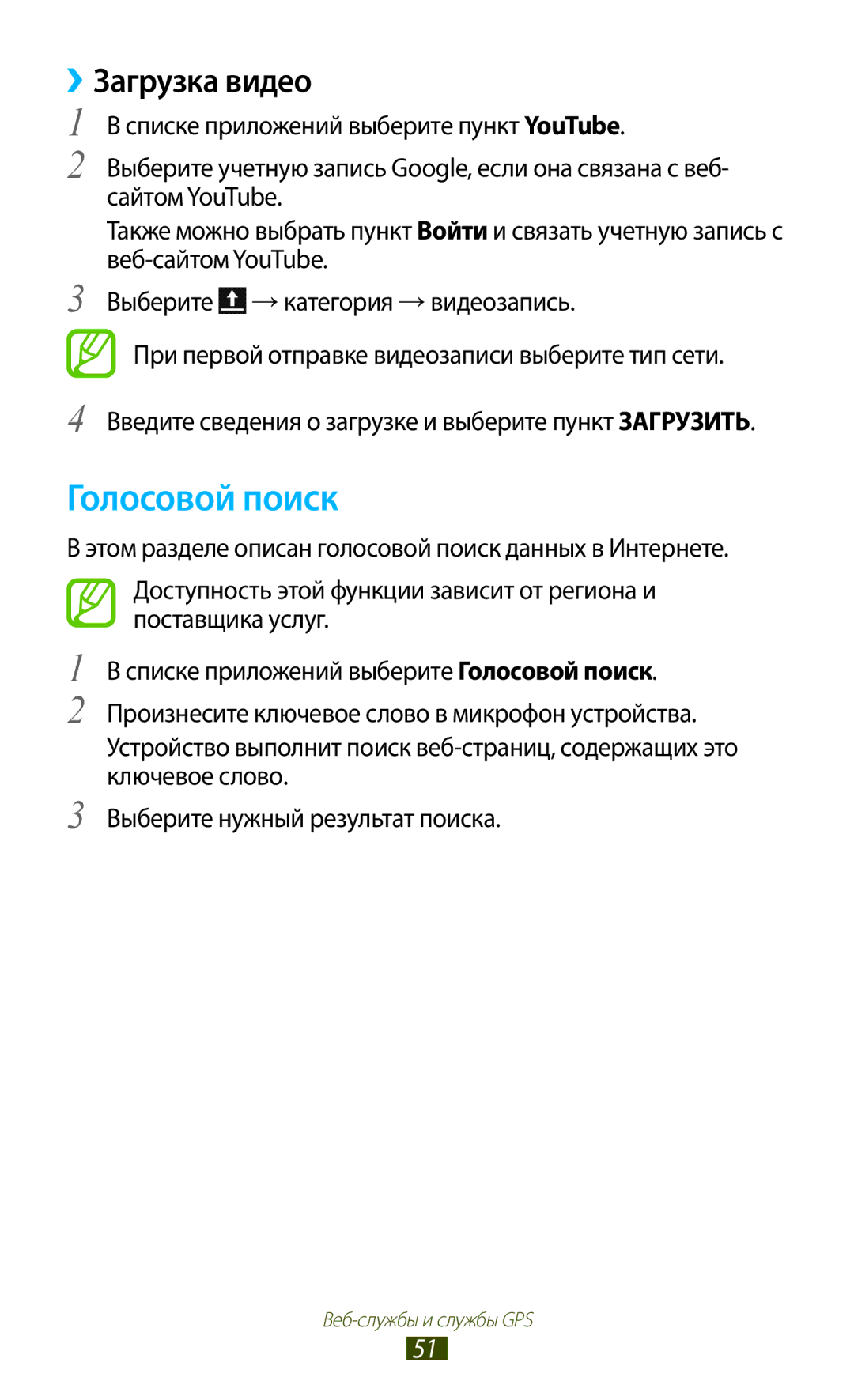 Samsung GT-P3100ZWESER, GT-P3100TSESEB, GT-P3100TSASEB, GT-P3100ZWASEB, GT-P3100ZWVSER manual Голосовой поиск, ››Загрузка видео 