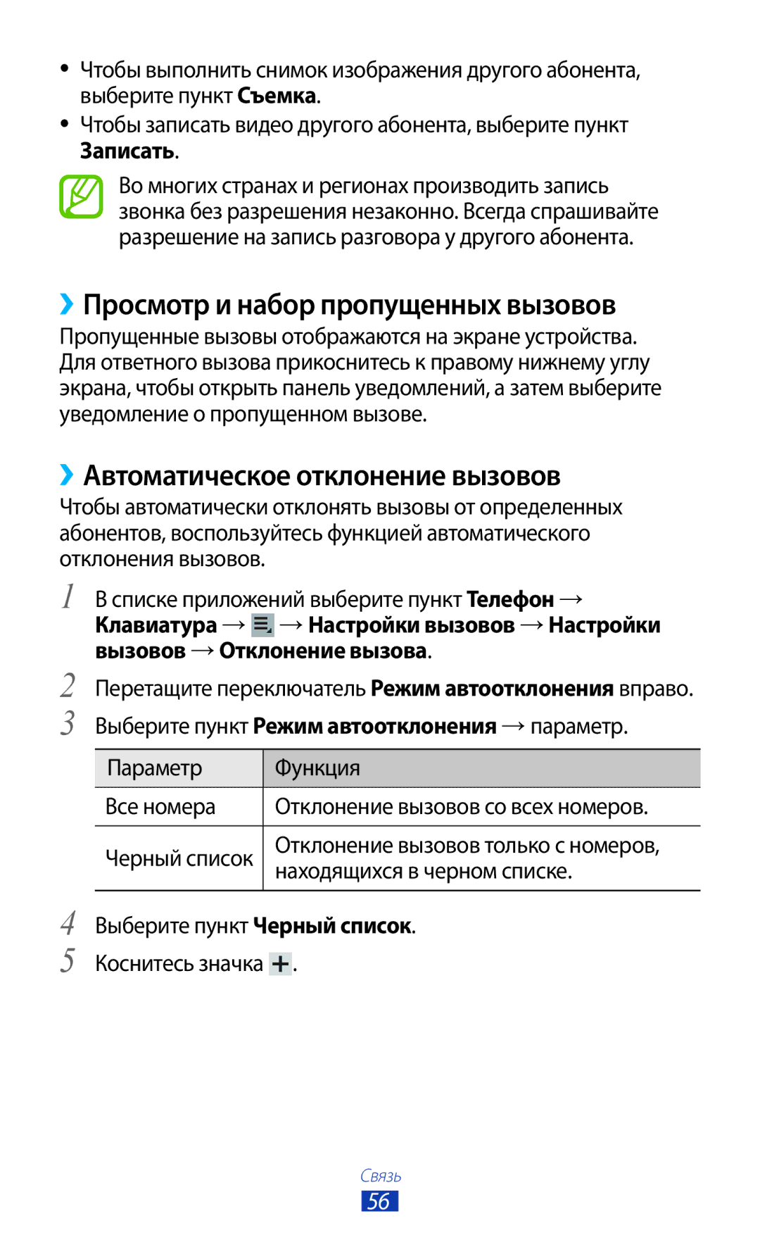 Samsung GT-P3100TSESEB, GT-P3100TSASEB manual ››Просмотр и набор пропущенных вызовов, ››Автоматическое отклонение вызовов 