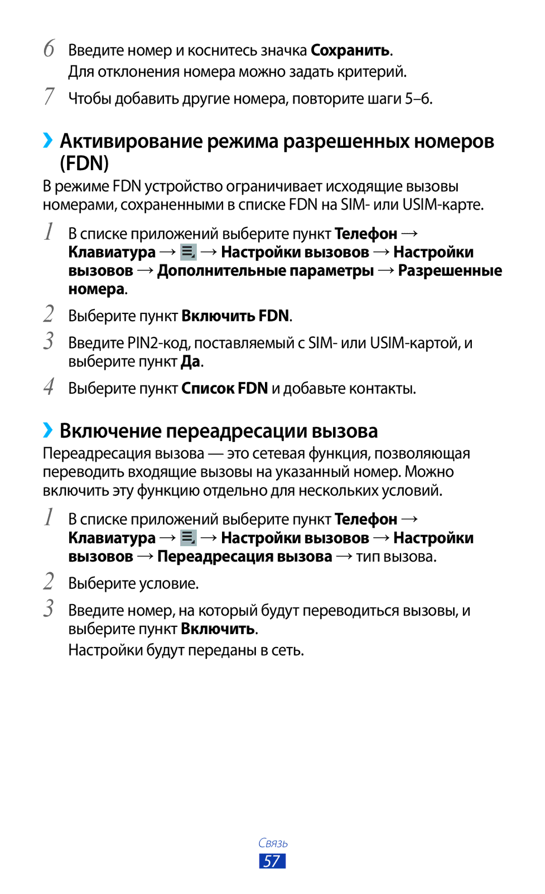 Samsung GT-P3100TSASEB, GT-P3100TSESEB ››Активирование режима разрешенных номеров FDN, ››Включение переадресации вызова 