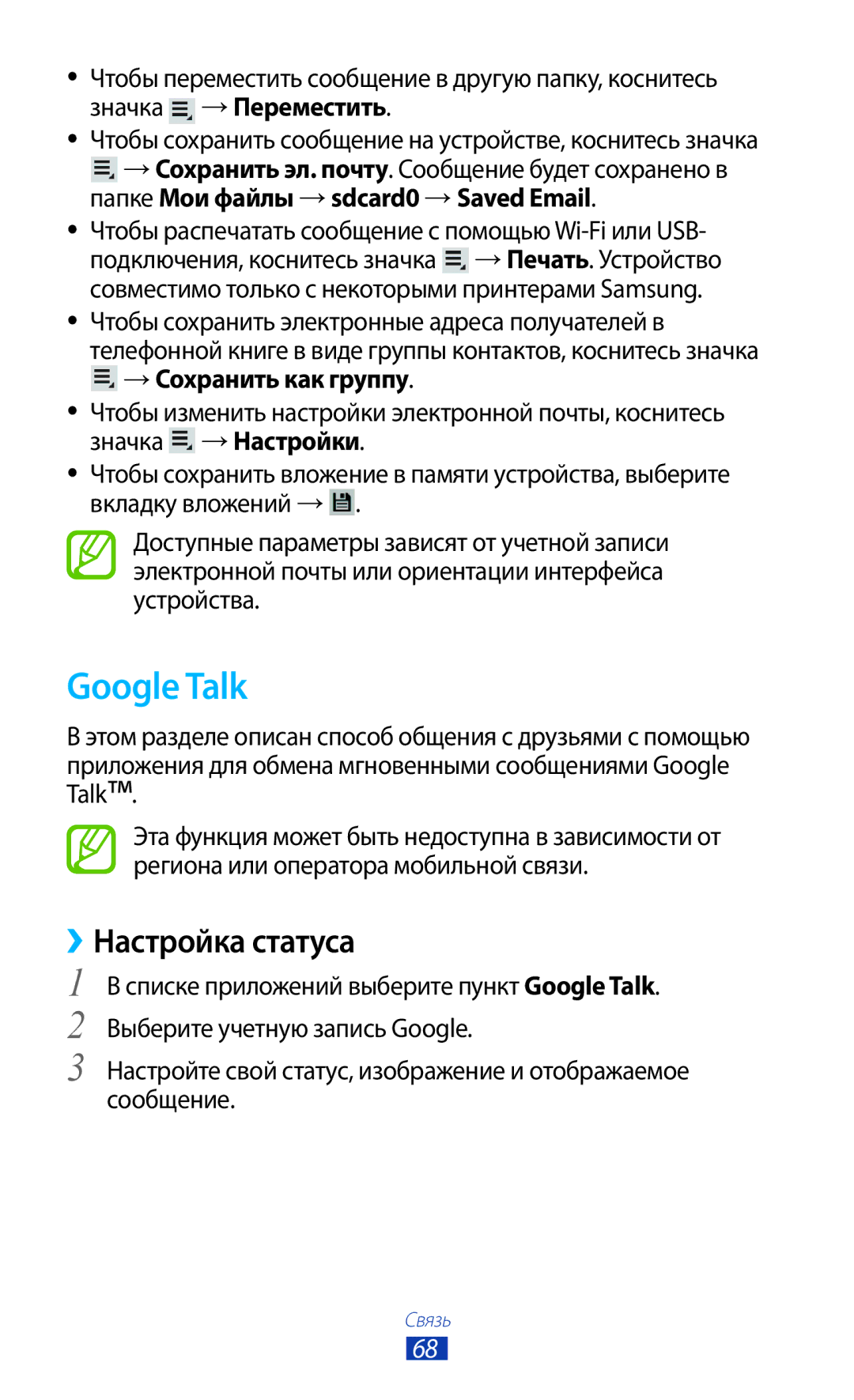 Samsung GT-P3100GRVSER, GT-P3100TSESEB, GT-P3100TSASEB, GT-P3100ZWASEB, GT-P3100ZWVSER manual Google Talk, ››Настройка статуса 