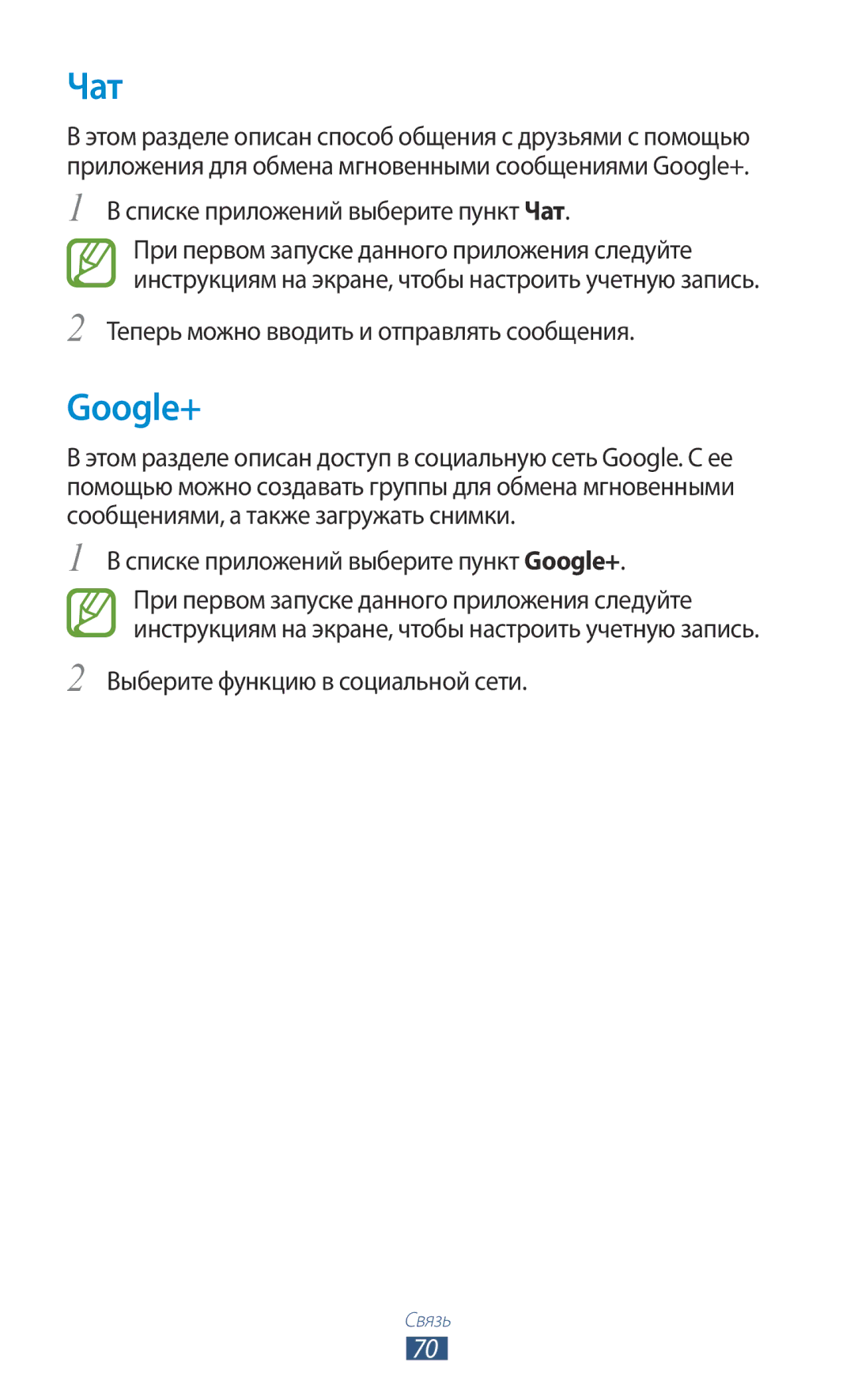 Samsung GT-P3100TSESEB manual Списке приложений выберите пункт Чат, Списке приложений выберите пункт Google+ 