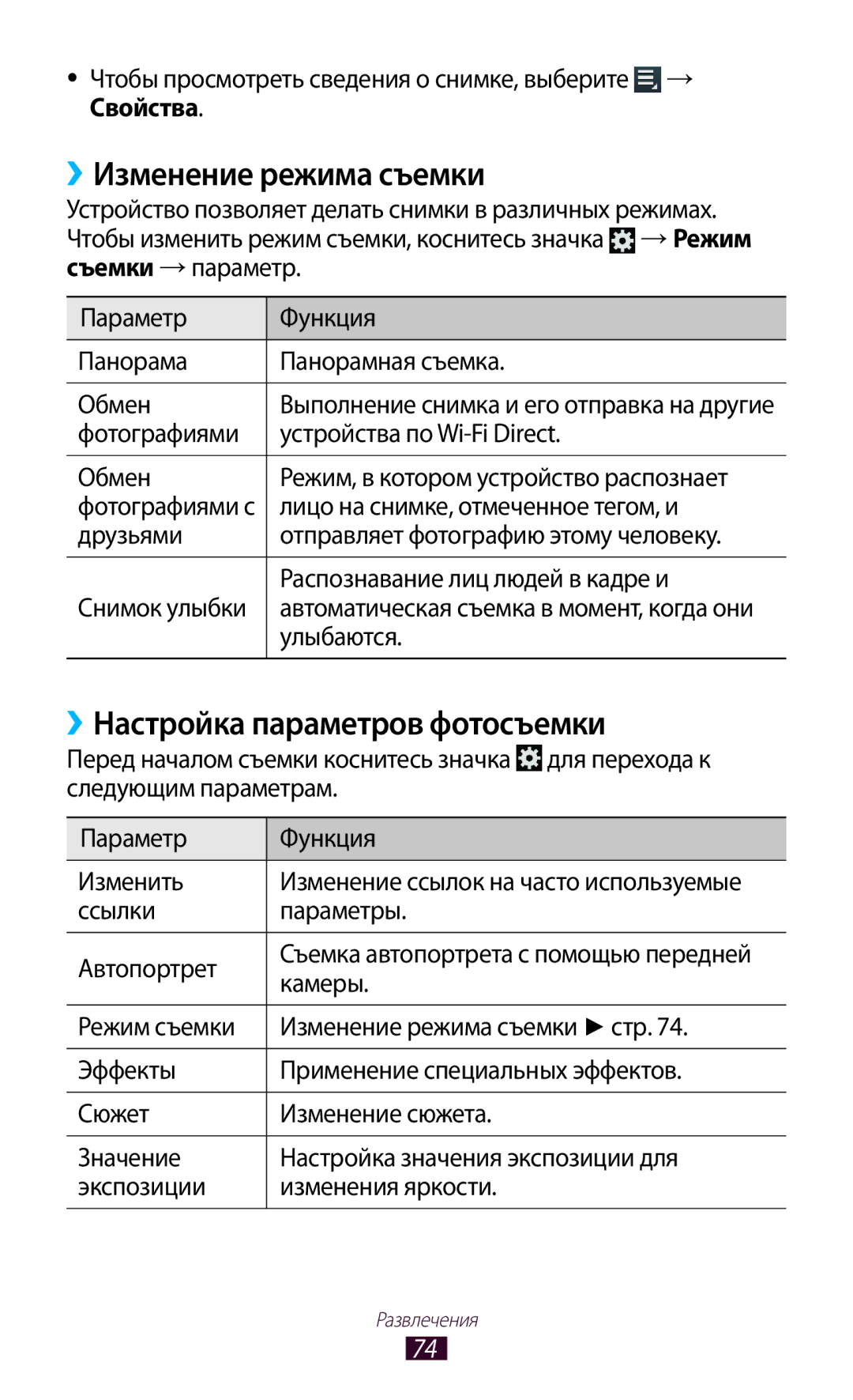 Samsung GT-P3100TSESER, GT-P3100TSESEB, GT-P3100TSASEB manual ››Изменение режима съемки, ››Настройка параметров фотосъемки 