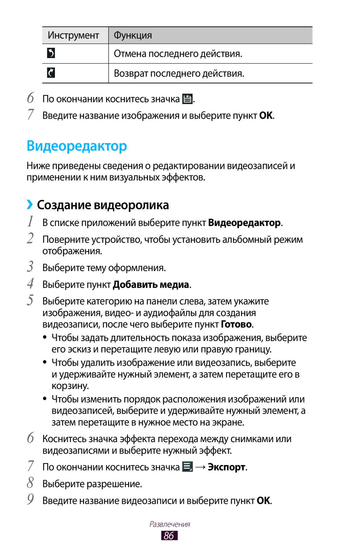 Samsung GT-P3100ZWASEB, GT-P3100TSESEB, GT-P3100TSASEB, GT-P3100ZWVSER, GT-P3100TSESER Видеоредактор, ››Создание видеоролика 