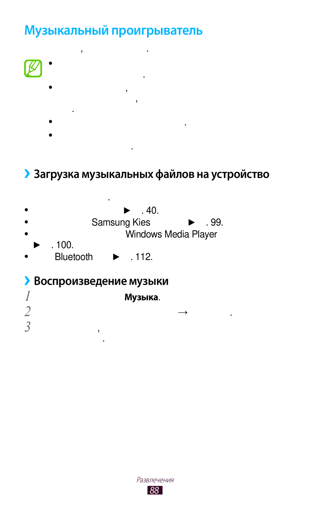 Samsung GT-P3100TSESER, GT-P3100TSESEB Музыкальный проигрыватель, ››Воспроизведение музыки, Стр Прием по Bluetooth стр 