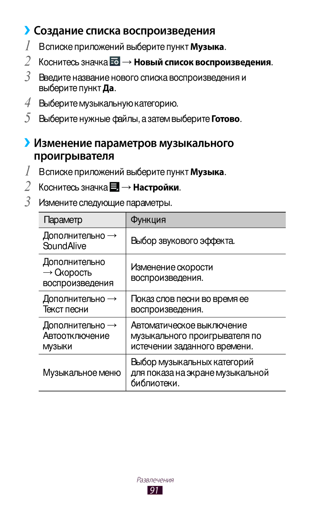 Samsung GT-P3100TSVSER manual ››Создание списка воспроизведения, ››Изменение параметров музыкального проигрывателя 