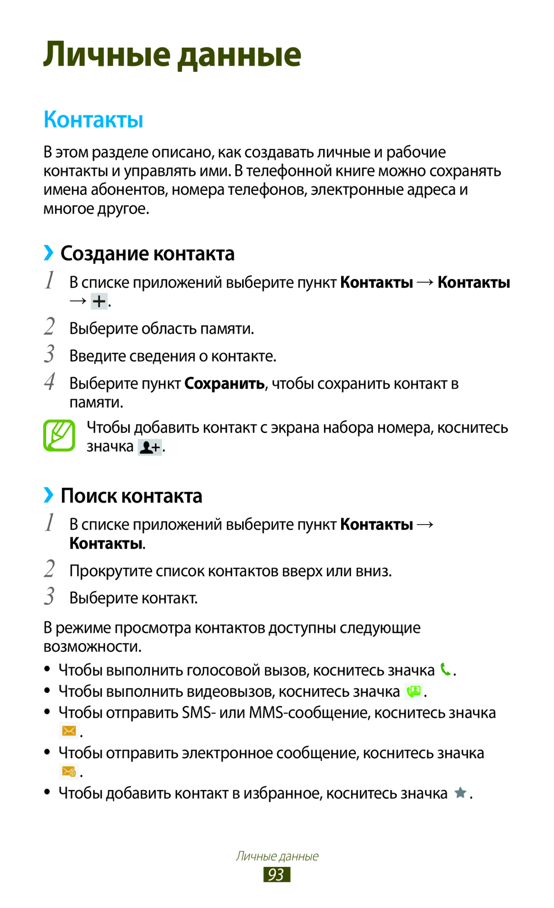 Samsung GT-P3100ZWESER, GT-P3100TSESEB, GT-P3100TSASEB, GT-P3100ZWASEB manual Контакты, ››Создание контакта, ››Поиск контакта 