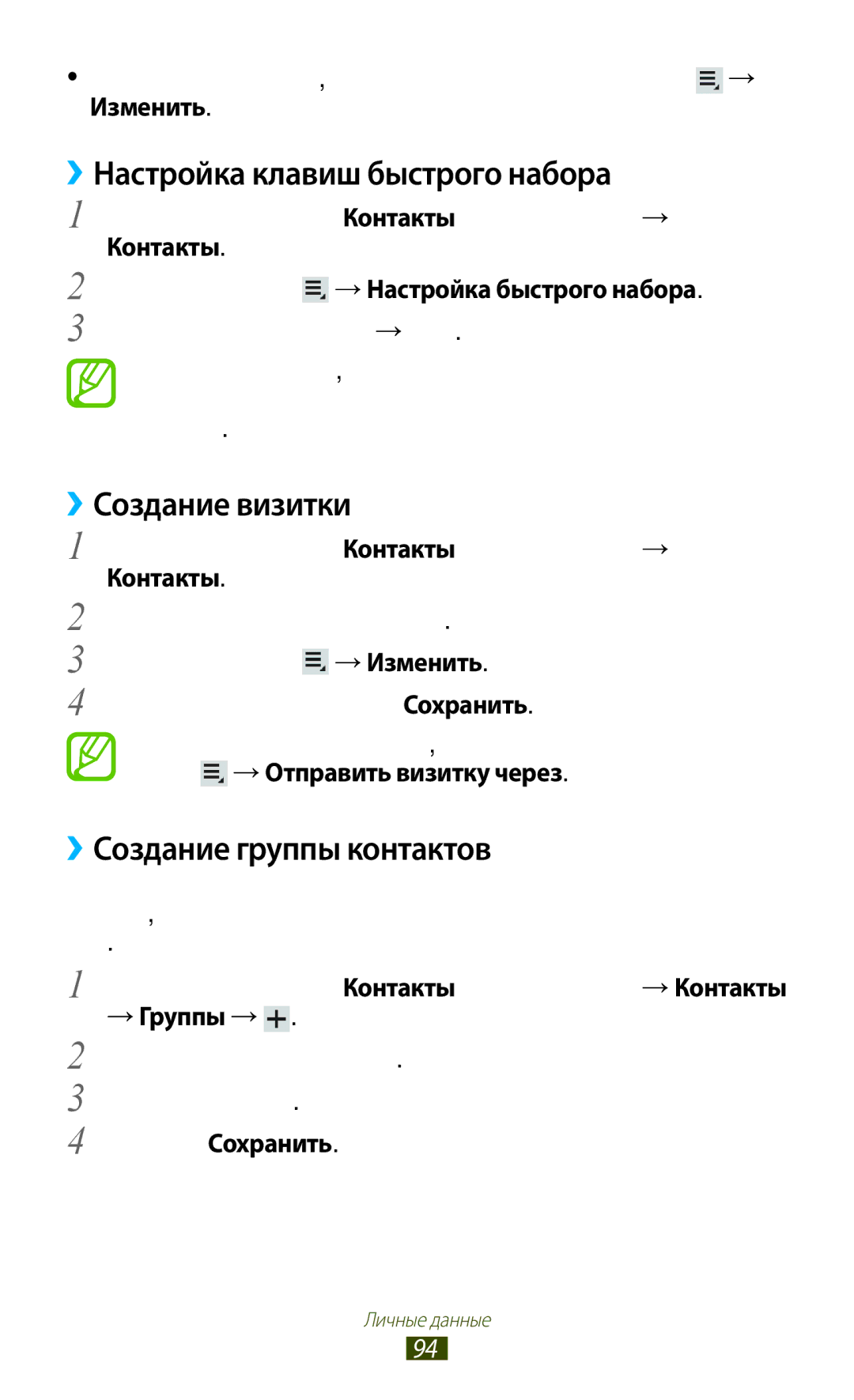 Samsung GT-P3100ZWFSER ››Настройка клавиш быстрого набора, ››Создание визитки, ››Создание группы контактов, → Группы → 