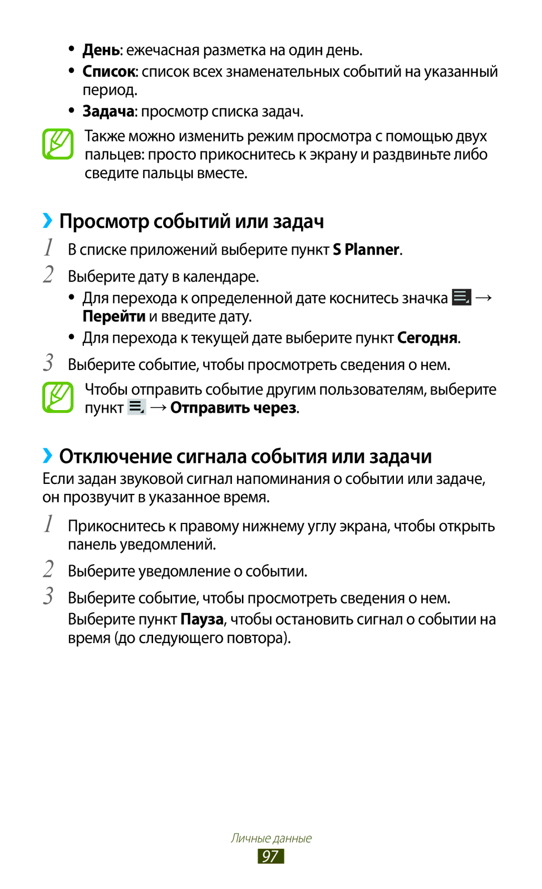 Samsung GT-P3100ZWASER, GT-P3100TSESEB manual ››Просмотр событий или задач, ››Отключение сигнала события или задачи 