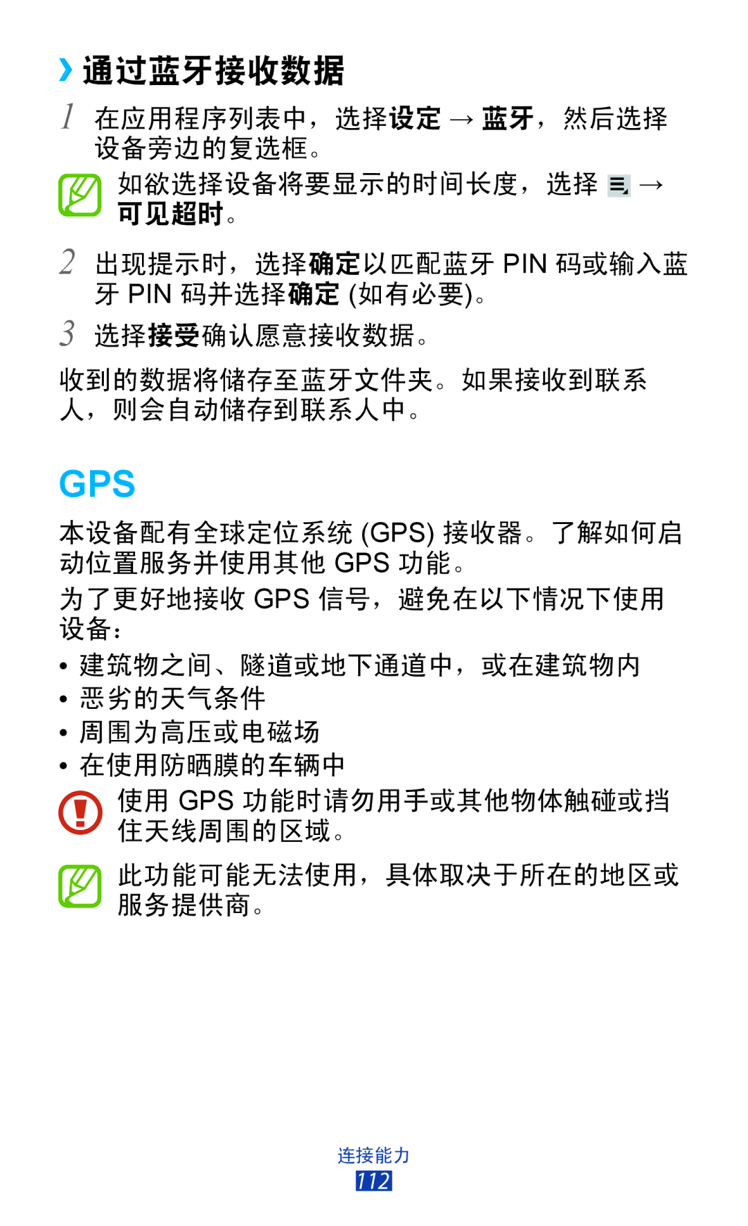 Samsung GT-P3100TSEXXV, GT-P3100GRYXXV, GT-P3100ZWEXXV, GT-P3100TSEXEV manual Gps, ››通过蓝牙接收数据 