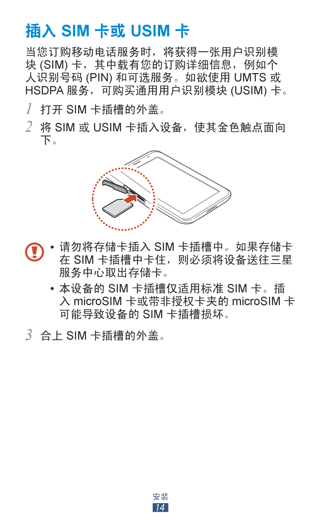 Samsung GT-P3100ZWEXXV, GT-P3100TSEXXV, GT-P3100GRYXXV, GT-P3100TSEXEV manual 插入 SIM 卡或 Usim 卡 